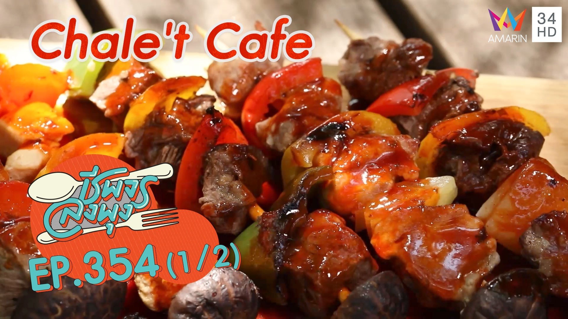 ปาร์ตี้บาร์บีคิวแสนอร่อย @ ร้าน Chale't Cafe | ชีพจรลงพุง | 26 ธ.ค. 64 (1/2) | AMARIN TVHD34