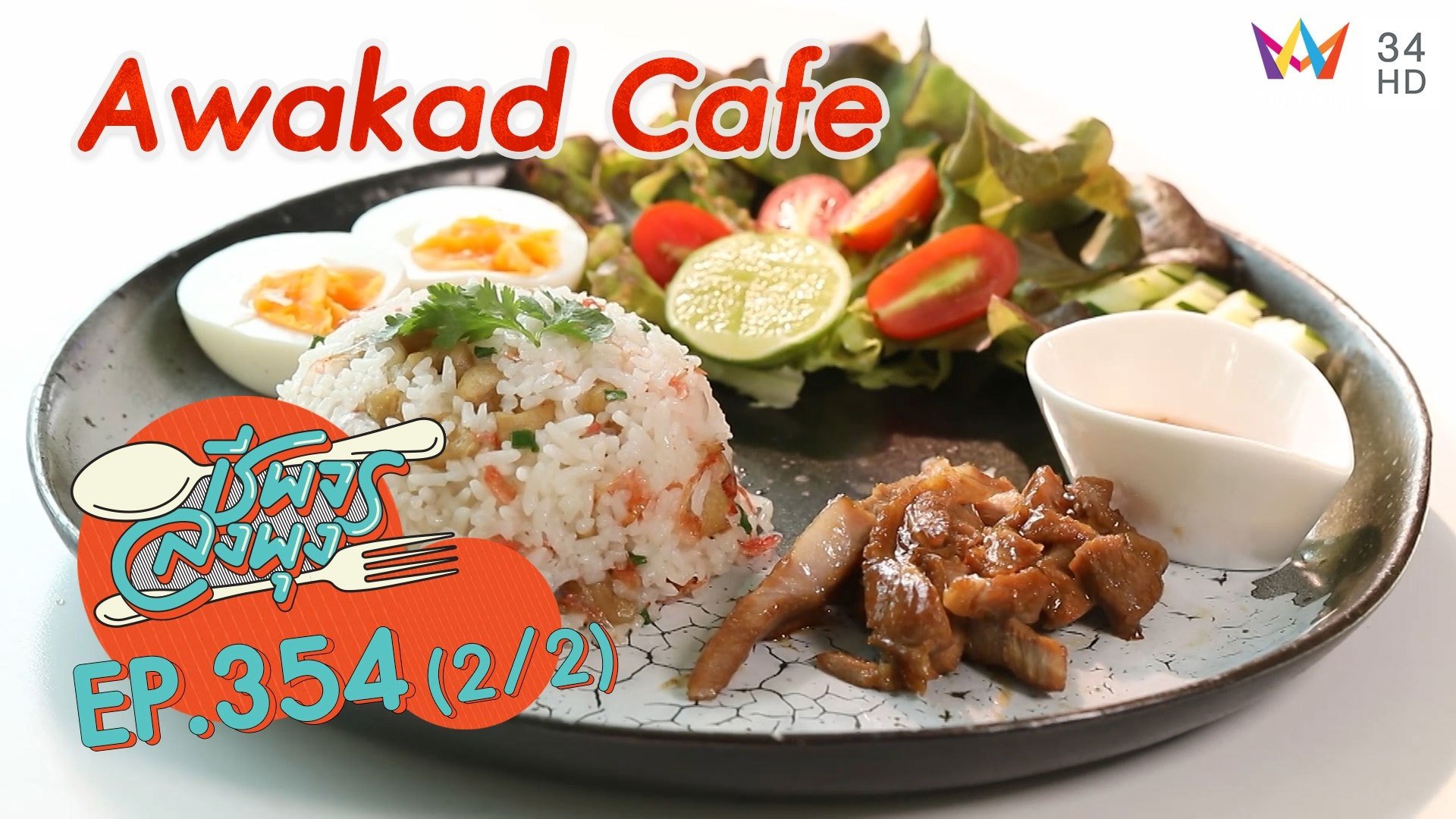 ล่องอวกาศกินอาหารอร่อยๆ @ ร้าน Awakad Cafe | ชีพจรลงพุง | 26 ธ.ค. 64 (2/2) | AMARIN TVHD34