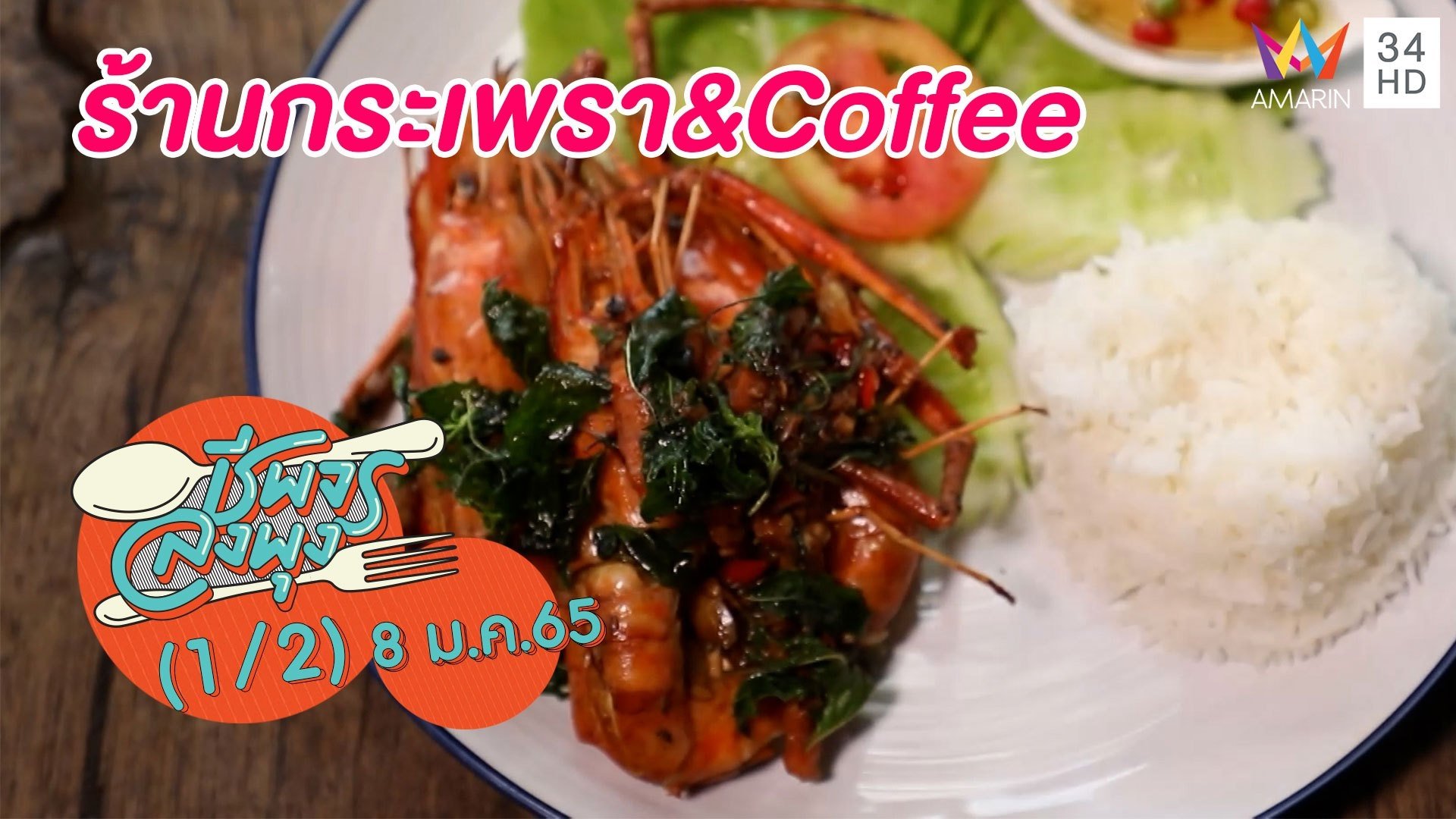 อาหารจานเดียวอร่อยล้นๆ @ร้านกระเพรา&Coffee | ชีพจรลงพุง | 8 ม.ค. 65 (1/2) | AMARIN TVHD34