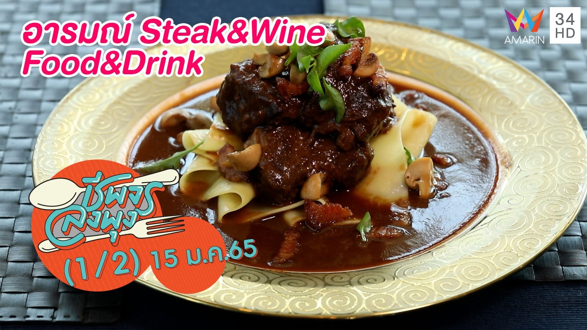 เด็ดเข้มข้นจัดจ้าน @ร้านอารมณ์ Steak&Wine Food&Drink | ชีพจรลงพุง | 15 ม.ค. 65 (1/2) | AMARIN TVHD34