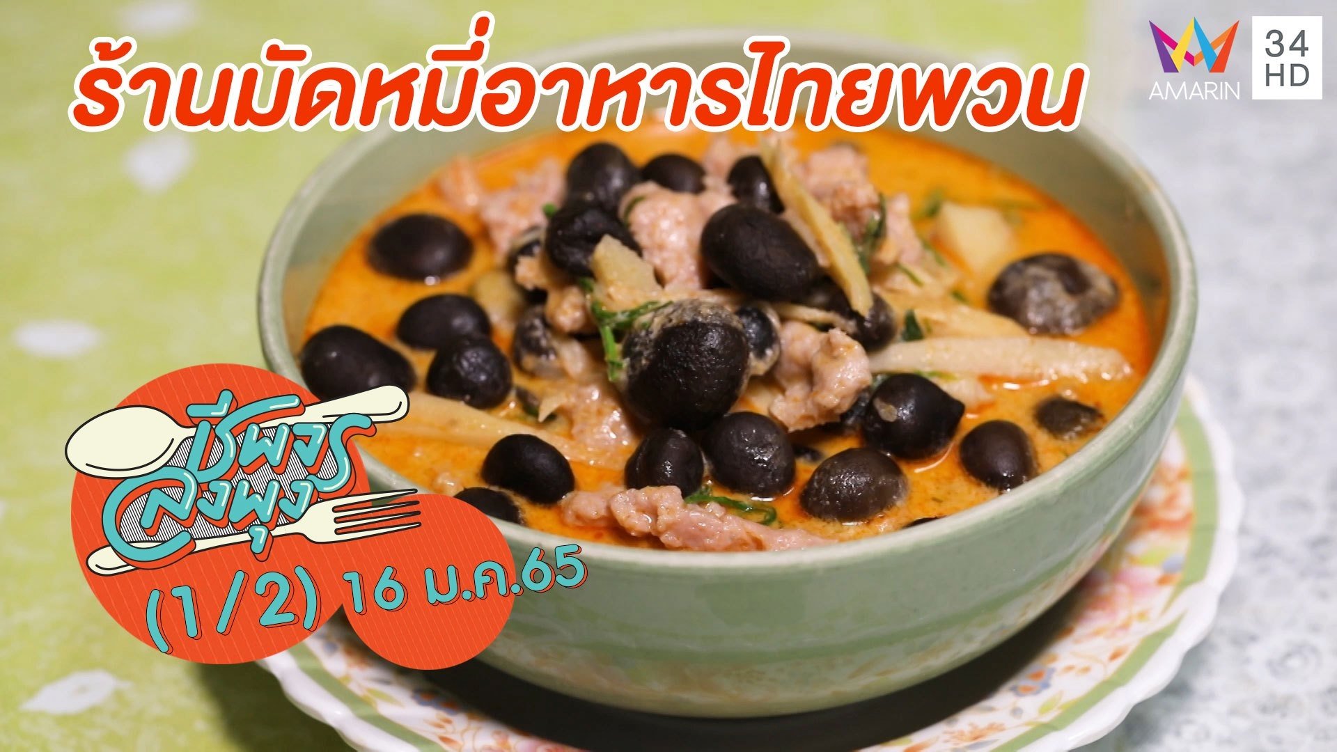 ลิ้มรสอาหารไทยพวนพื้นเมือง @ ร้านมัดหมี่อาหารไทยพวน | ชีพจรลงพุง | 16 ม.ค. 65 (1/2) | AMARIN TVHD34