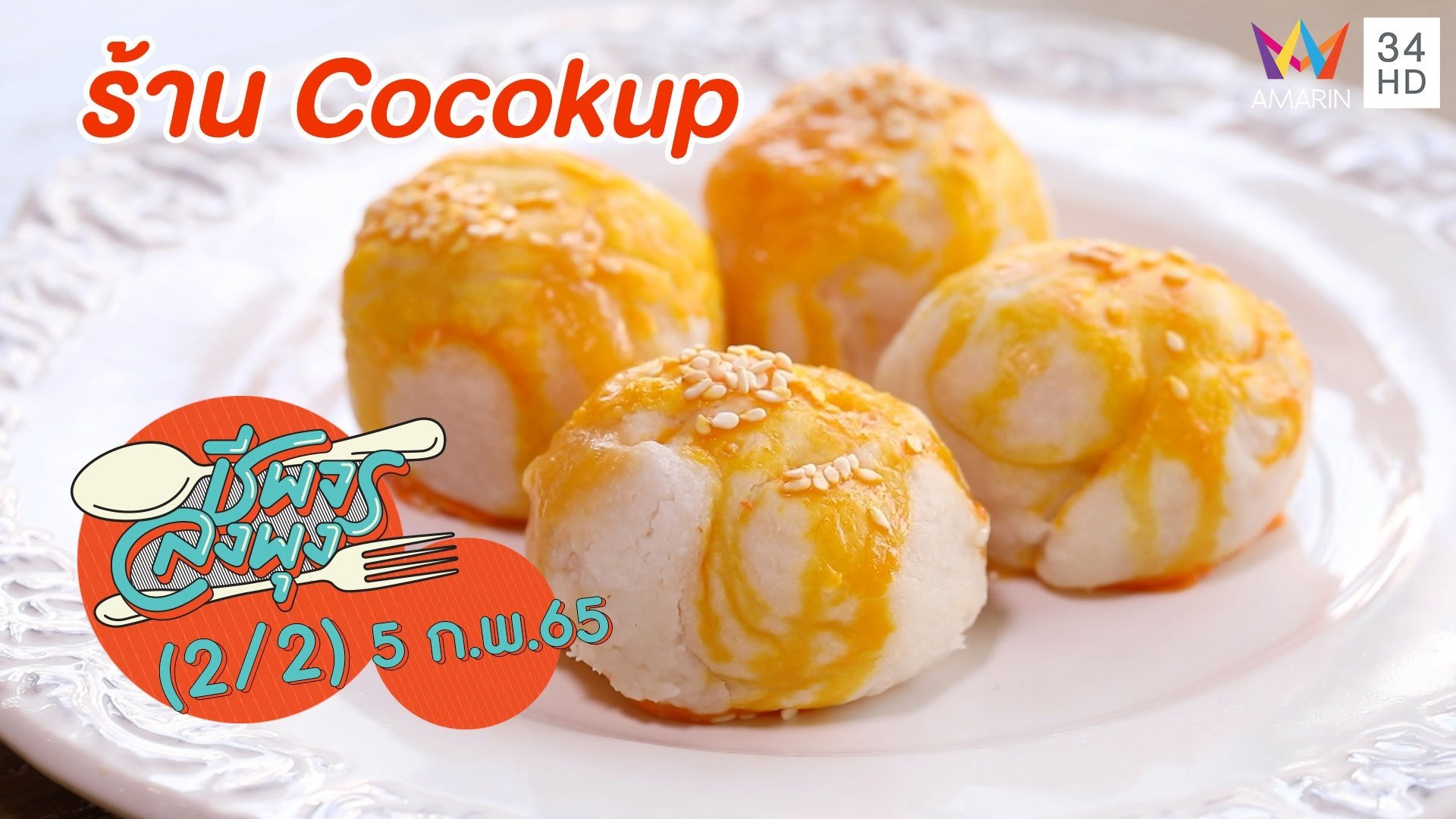 ขนมเปี๊ยะลาวา แป้งกรอบร่วนไส้ไข่เค็ม อร่อยลงตัว @ ร้าน Cocokup | ชีพจรลงพุง | 5 ก.พ. 65 (2/2) | AMARIN TVHD34