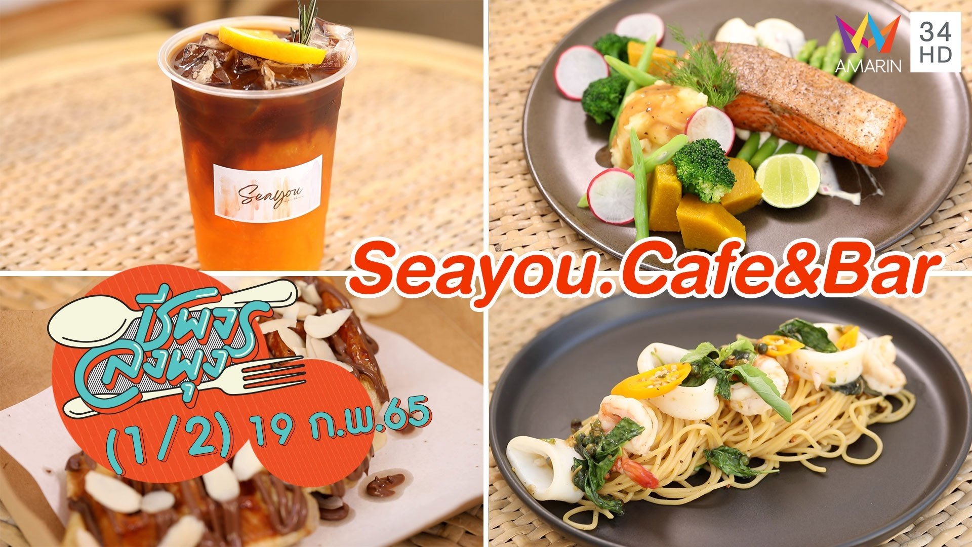 คาเฟ่สุดชิล ฟีลทะเล @ ร้าน Seayou.Cafe&Bar | ชีพจรลงพุง | 19 ก.พ. 65 (1/2) | AMARIN TVHD34