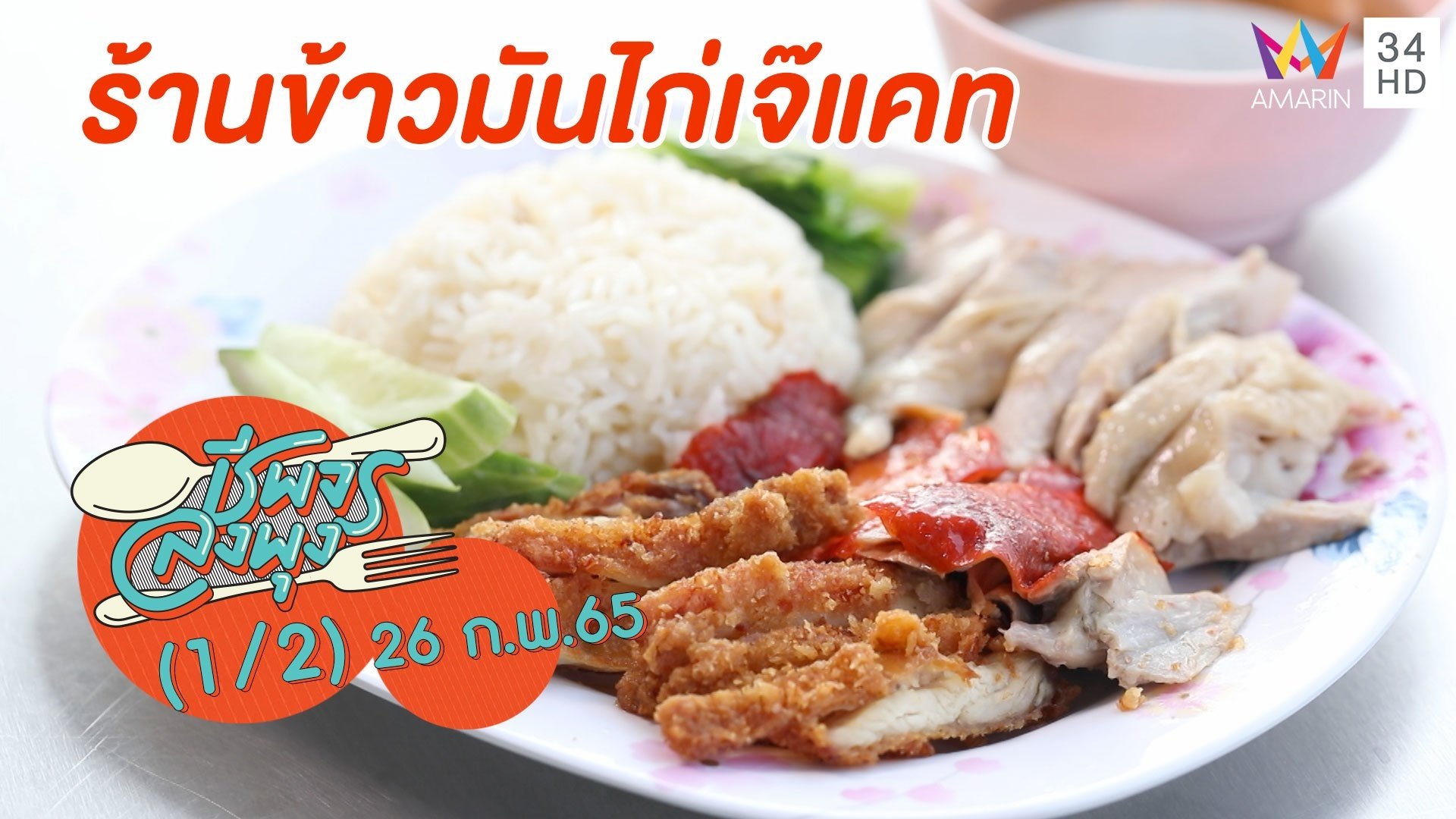 สุดฟิน! ข้าวมันไก่ น้ำซุปผักกาดดอง @ ร้านข้าวมันไก่เจ๊แคท | ชีพจรลงพุง | 26 ก.พ. 65 (1/2) | AMARIN TVHD34