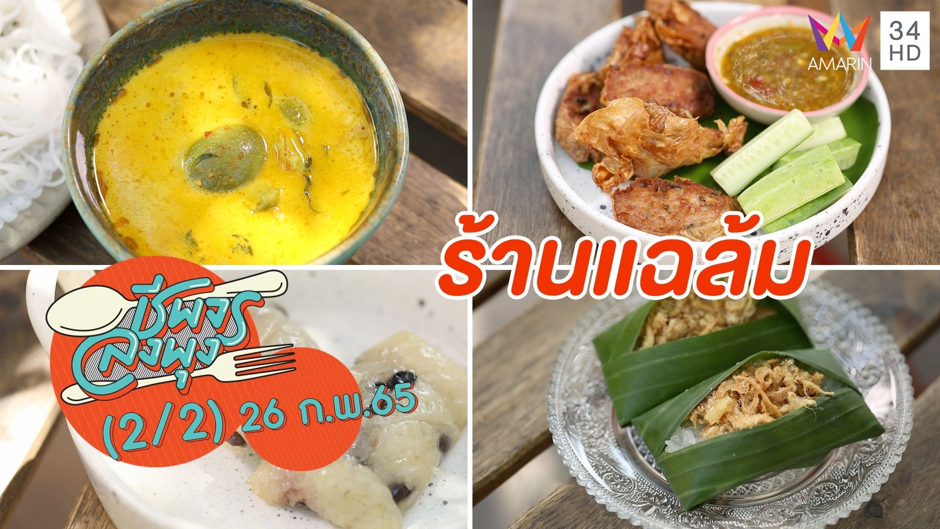 อาหารไทยสูตรดั้งเดิมโบราณ อร่อยไม่ใส่ผงชูรส @ ร้านแฉล้ม | ชีพจรลงพุง | 26 ก.พ. 65 (2/2) | AMARIN TVHD34