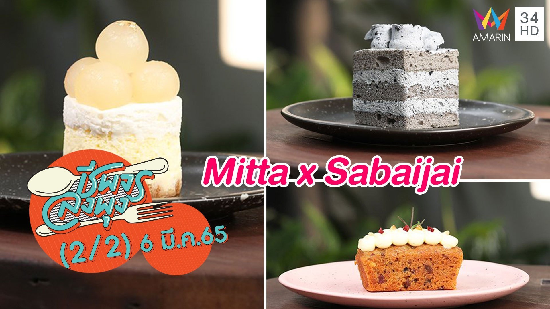 คาเฟ่แสนอบอุ่น @ร้าน Mitta x Sabaijai | ชีพจรลงพุง | 6 มี.ค. 65 (2/2) | AMARIN TVHD34