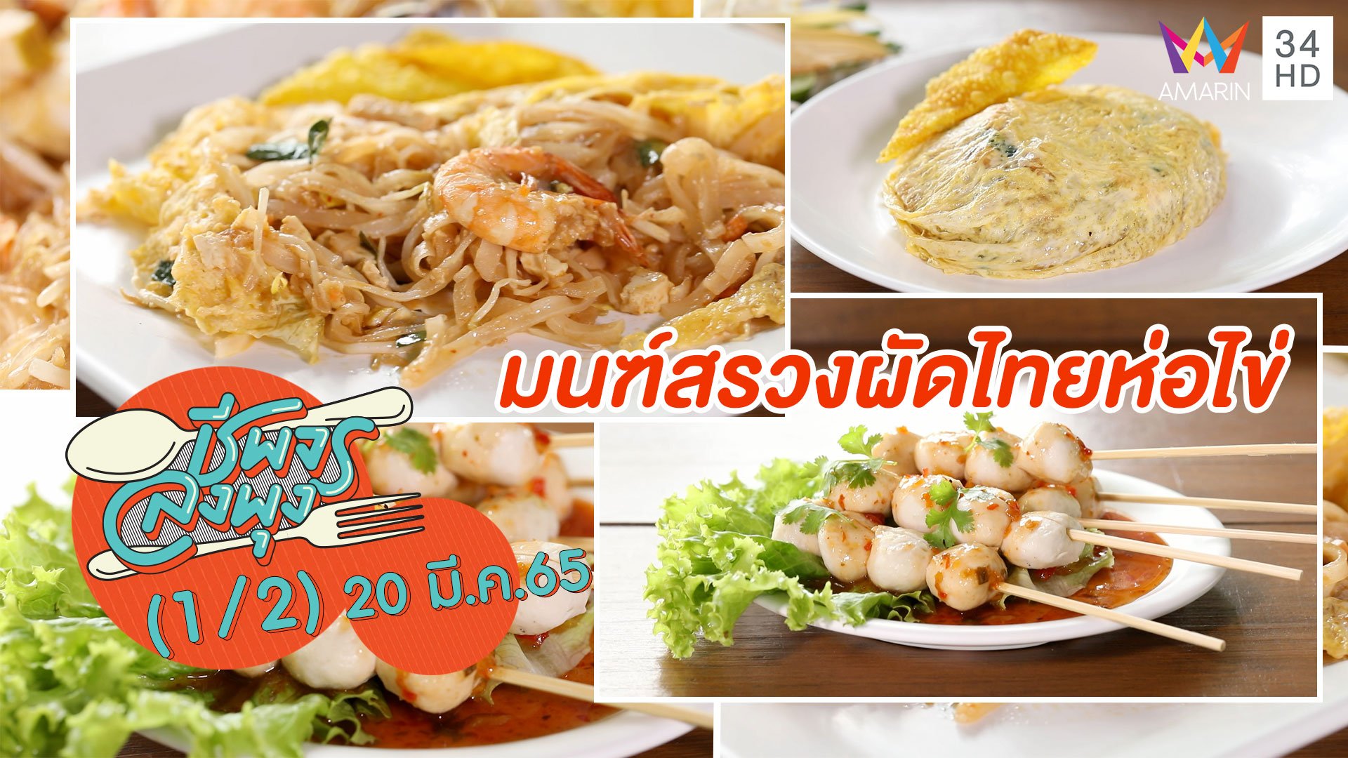 ลิ้มรสผัดไทยแบบโบราณ @ ร้านมนฑ์สรวงผัดไทยห่อไข่ | ชีพจรลงพุง | 20 มี.ค. 65 (1/2) | AMARIN TVHD34
