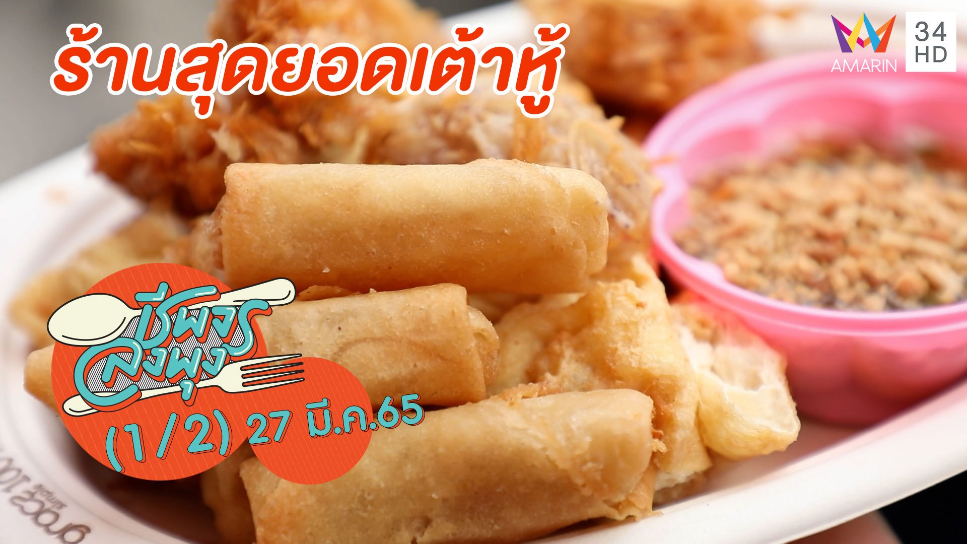 เต้าหู้ทอด ของทอด สุดยอดความอร่อย @ ร้านสุดยอดเต้าหู้ | ชีพจรลงพุง | 27 มี.ค. 65 (1/2) | AMARIN TVHD34