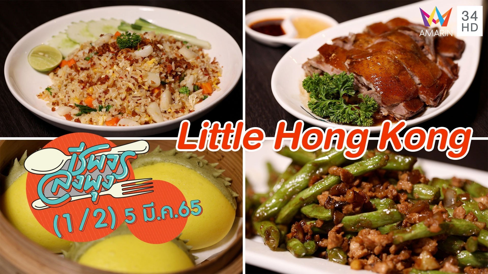 อาหารจีนสไตล์ฮ่องกงสูตรต้นตำรับ @ ร้าน Little Hong Kong | ชีพจรลงพุง | 5 มี.ค. 65 (1/2) | AMARIN TVHD34