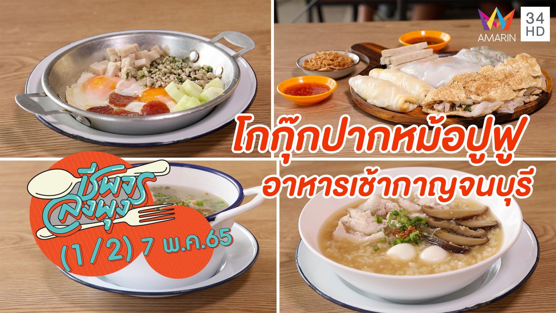 อาหารเช้าสไตล์เวียดนาม @ ร้านโกกุ๊กปากหม้อปูฟู อาหารเช้ากาญจนบุรี | ชีพจรลงพุง | 7 พ.ค. 65 (1/2) | AMARIN TVHD34