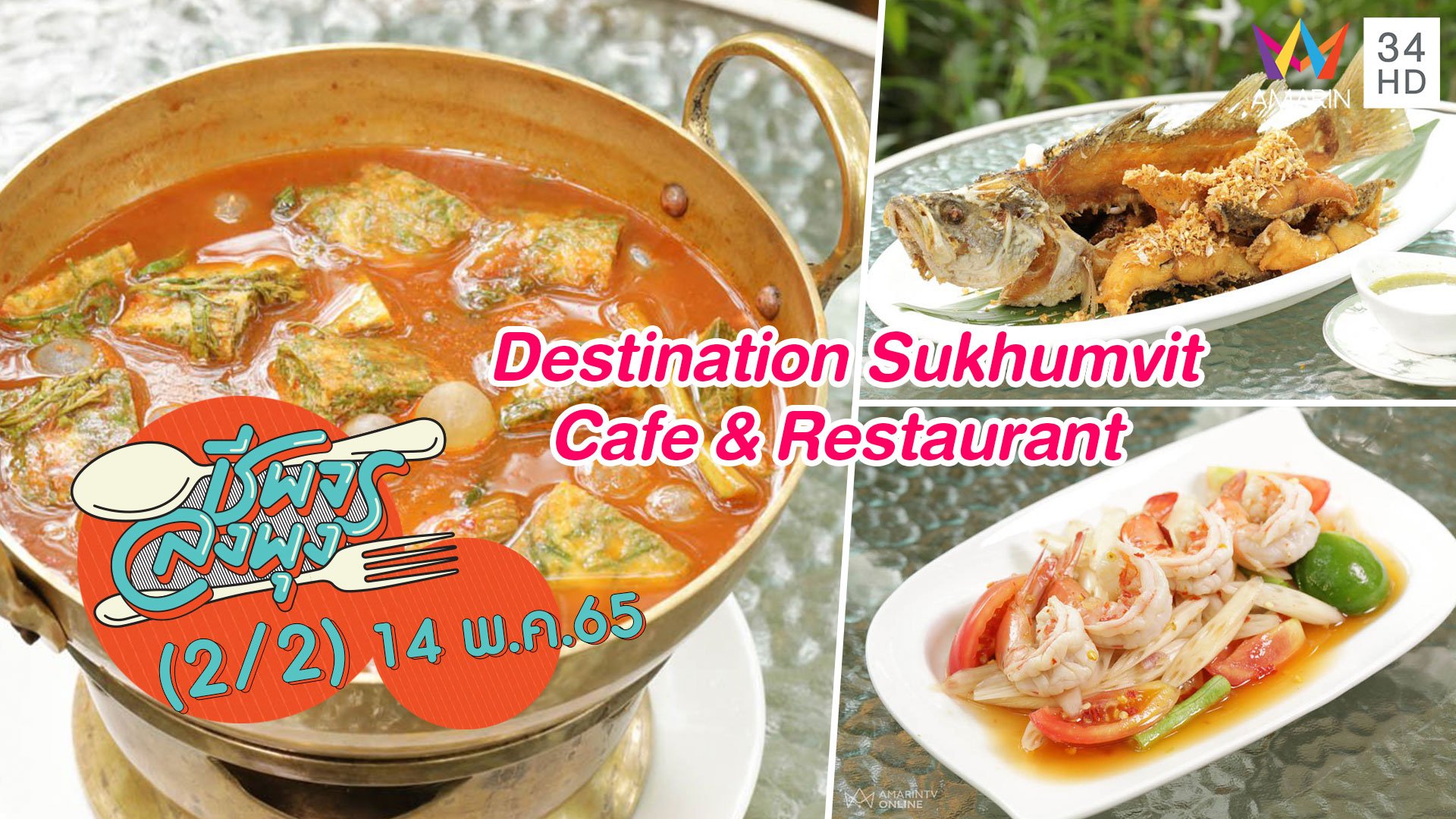 ลิ้มรสอาหารไทยในสวน @ร้าน Destination Sukhumvit Cafe & Restaurant | ชีพจรลงพุง | 14 พ.ค. 65 (2/2) | AMARIN TVHD34