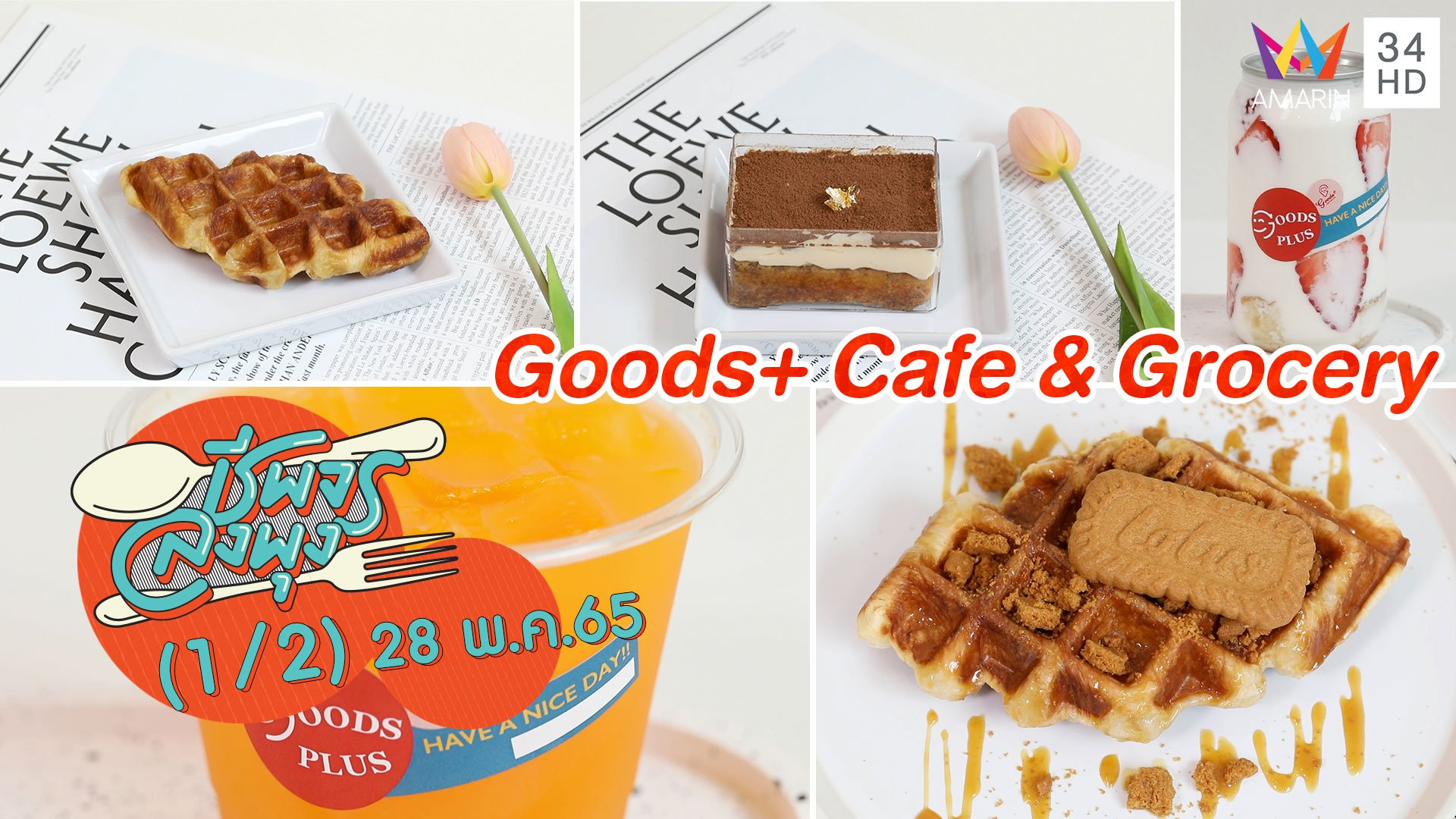 คาเฟ่สุดชิค @ ร้าน Goods+ Cafe & Grocery | ชีพจรลงพุง | 28 พ.ค. 65 (1/2) | AMARIN TVHD34