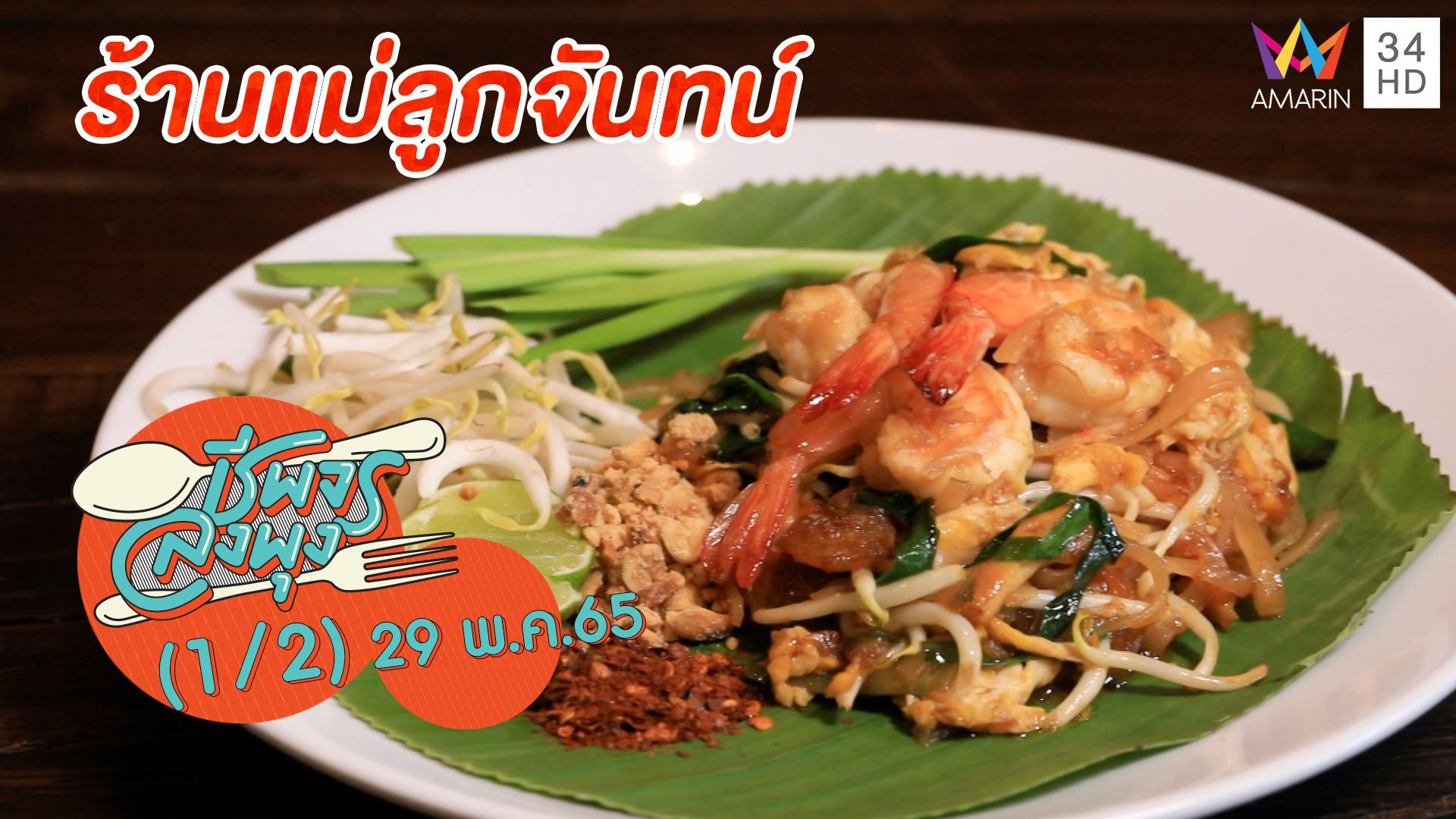 อาหารไทยสไตล์คาเฟ่ @ ร้านแม่ลูกจันทน์ | ชีพจรลงพุง | 29 พ.ค. 65 (1/2) | AMARIN TVHD34