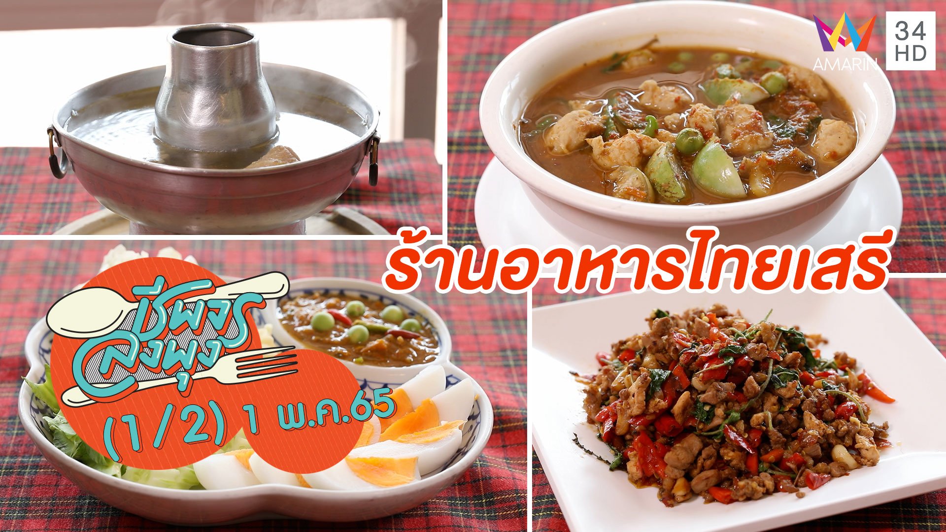 ตำนานความอร่อยแห่งเมืองกาญจนบุรี @ ร้านอาหารไทยเสรี | ชีพจรลงพุง | 1 พ.ค. 65 (1/2) | AMARIN TVHD34