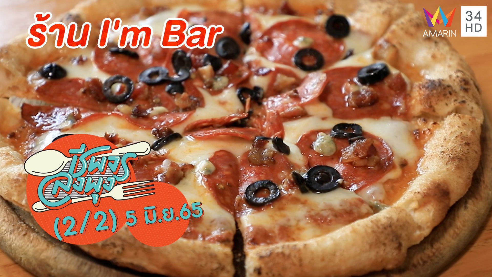 อาหารอิตาเลียนรสเลิศ @ร้าน I'm Bar | ชีพจรลงพุง | 5 มิ.ย. 65 (2/2) | AMARIN TVHD34