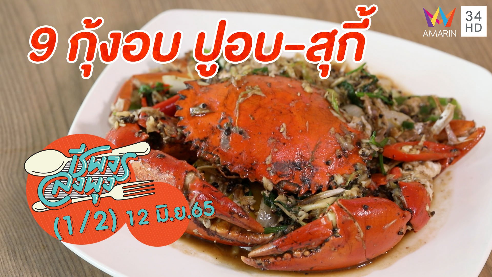 อาหารทะเลคุณภาพดีเยี่ยม @ 9 กุ้งอบ ปูอบ-สุกี้ | ชีพจรลงพุง | 12 มิ.ย. 65 (1/2) | AMARIN TVHD34