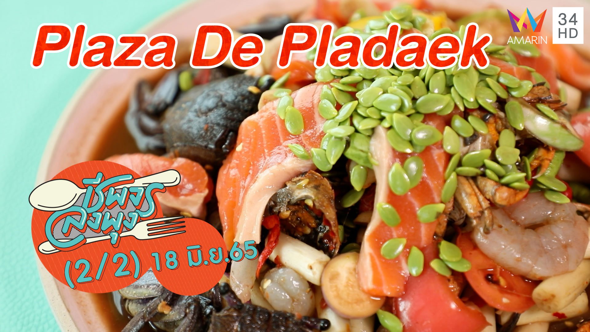 อาหารอีสานสไตล์คาเฟ่ @ Plaza De Pladaek | ชีพจรลงพุง | 18 มิ.ย. 65 (2/2) | AMARIN TVHD34