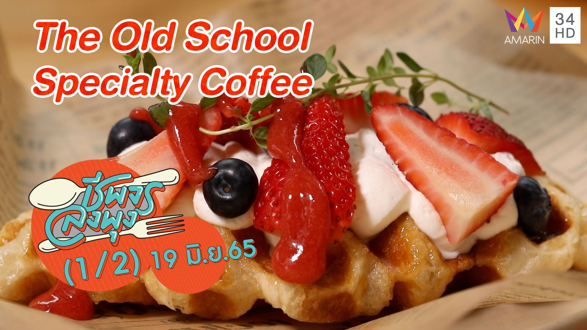 ถูกใจคอกาแฟ @ The Old School Specialty Coffee | ชีพจรลงพุง | 19 มิ.ย. 65 (1/2) | AMARIN TVHD34