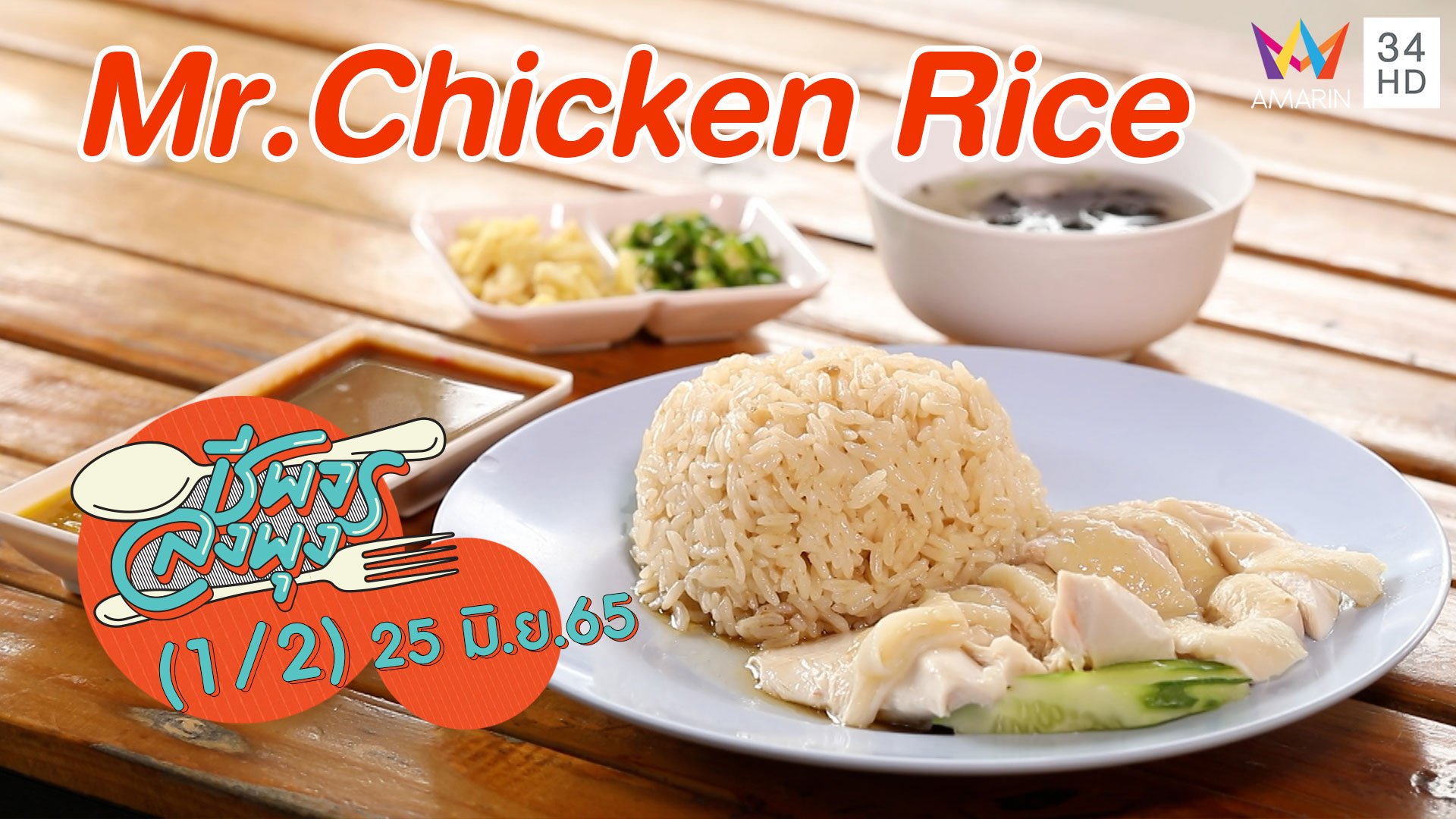 ข้าวมันไก่สูตรเด็ด @ ร้าน Mr.Chicken Rice | ชีพจรลงพุง | 25 มิ.ย. 65 (1/2) | AMARIN TVHD34