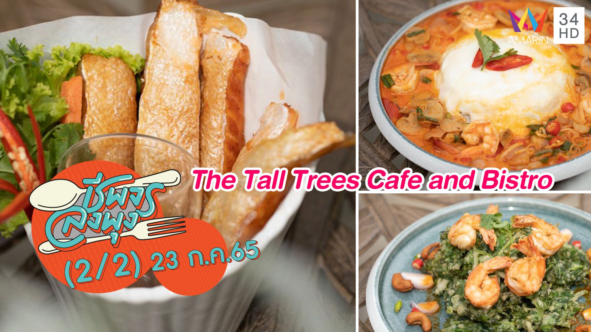 เอาใจสายสุขภาพ @ร้าน The Tall Trees Cafe and Bistro | ชีพจรลงพุง | 23 ก.ค. 65 (2/2) | AMARIN TVHD34