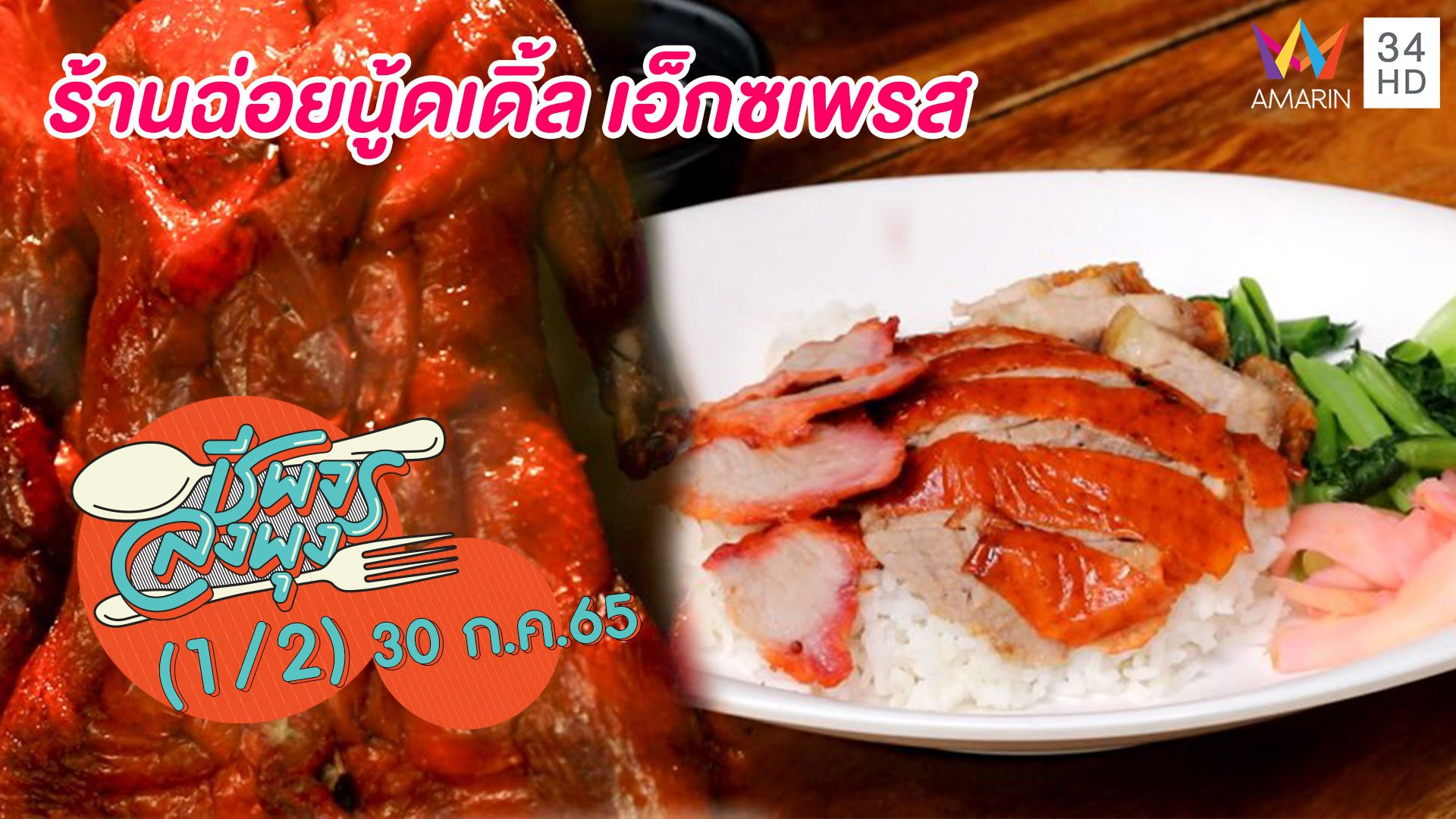 กินง่ายอร่อยทุกเมนู @ร้านฉ่อยนู้ดเดิ้ล เอ็กซเพรส | ชีพจรลงพุง | 30 ก.ค. 65 (1/2) | AMARIN TVHD34