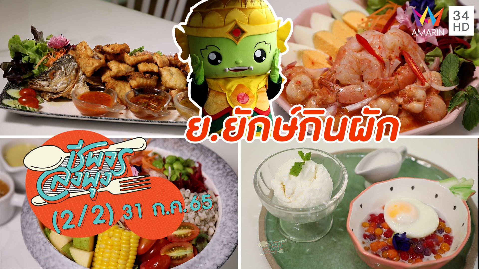 อาหารสุขภาพสไตล์ไทยๆ @ ร้าน ย.ยักษ์กินผัก | ชีพจรลงพุง | 31 ก.ค. 65 (2/2) | AMARIN TVHD34