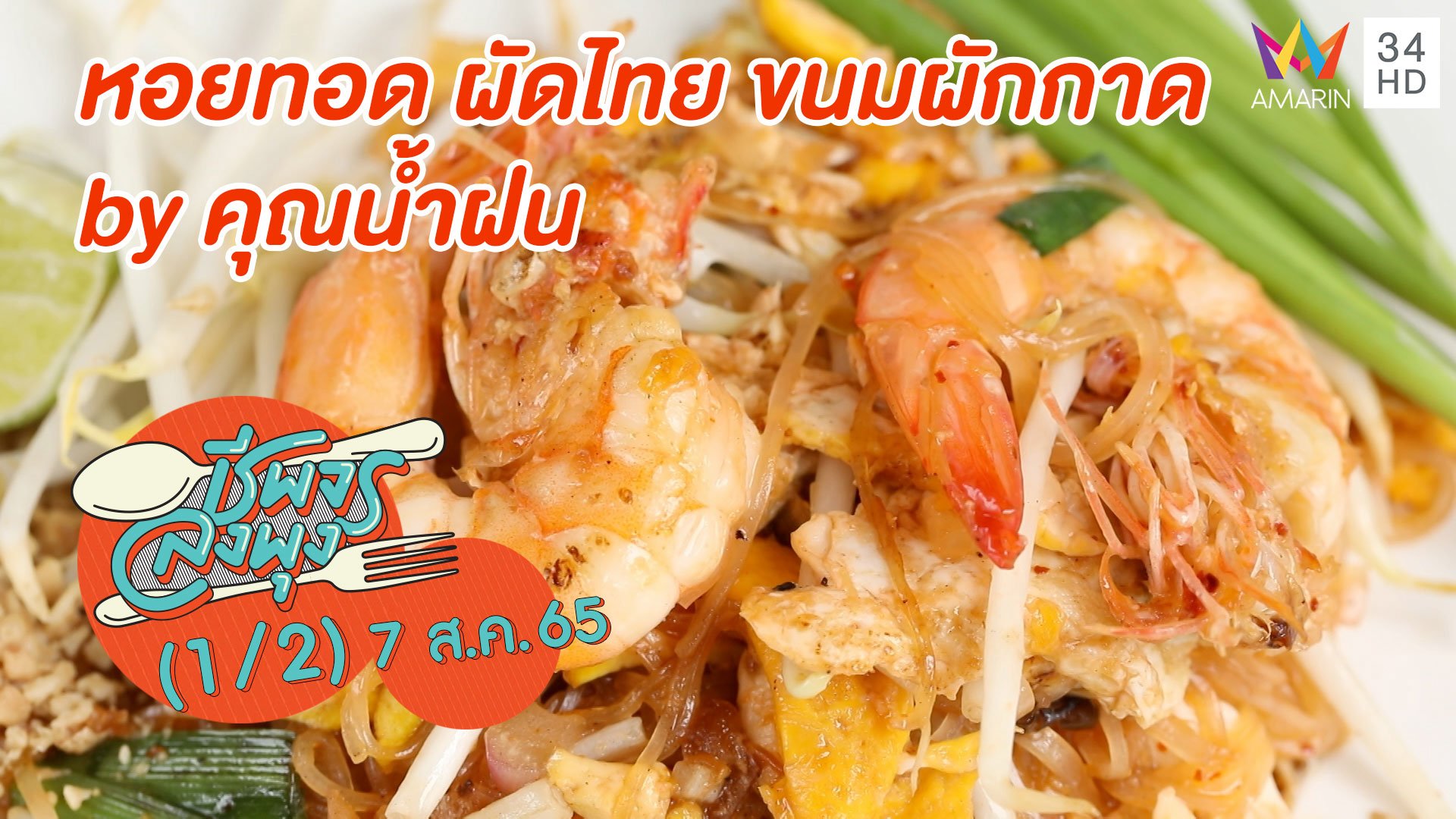 ผัดไทยหอยทอดสูตรเด็ด @ ร้านหอยทอด ผัดไทย ขนมผักกาด by คุณน้ำฝน | ชีพจรลงพุง | 7 ส.ค. 65 (1/2) | AMARIN TVHD34