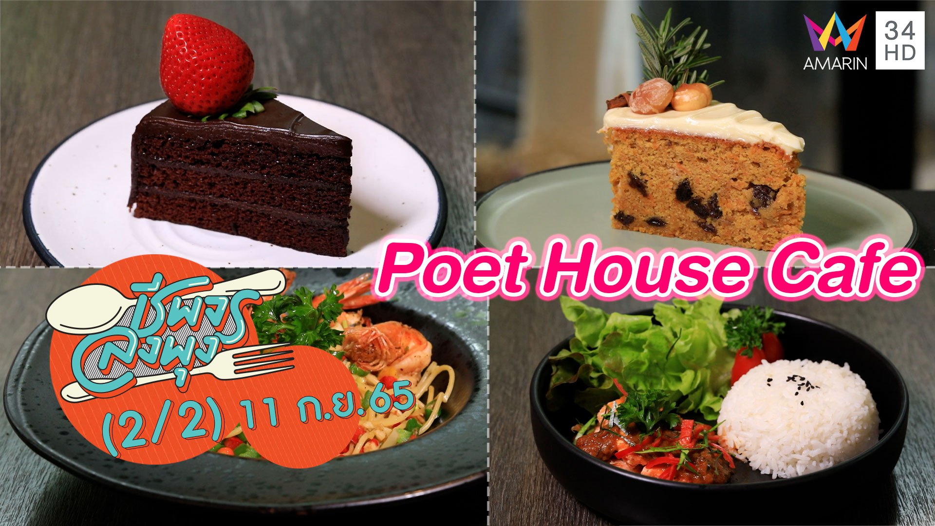 คาเฟ่เล็กๆ บรรยากาศอบอุ่น @ ร้าน Poet House Cafe | ชีพจรลงพุง | 11 ก.ย. 65 (2/2) | AMARIN TVHD34