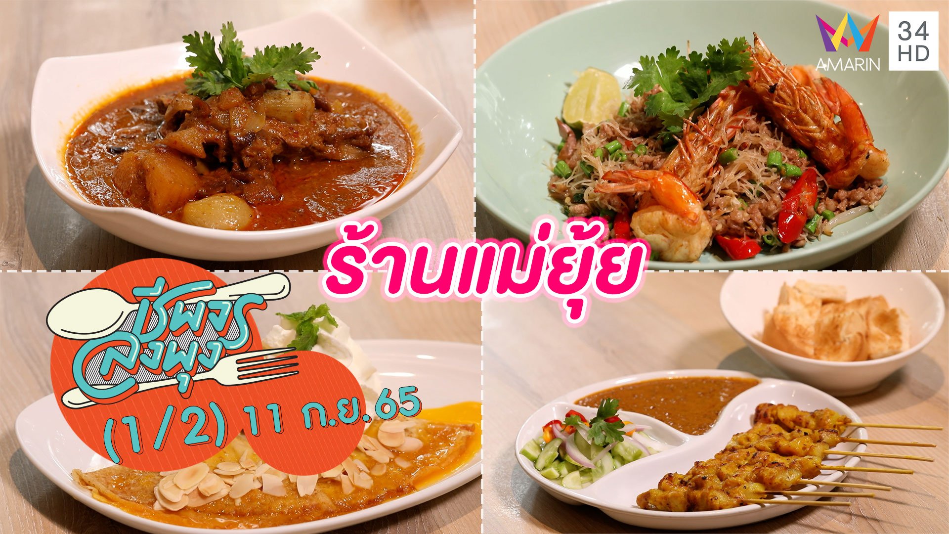อาหารไทยโบราณ รสชาติทานง่าย @ ร้านแม่ยุ้ย | ชีพจรลงพุง | 11 ก.ย. 65 (1/2) | AMARIN TVHD34