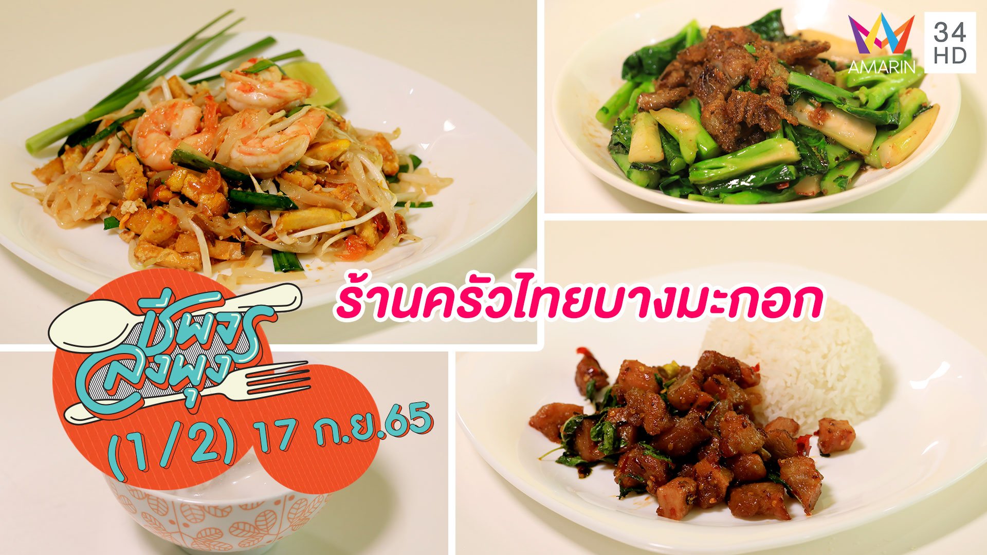 อาหารไทย รสชาติถูกปาก @ร้านครัวไทยบางมะกอก | ชีพจรลงพุง | 17 ก.ย. 65 (1/2) | AMARIN TVHD34