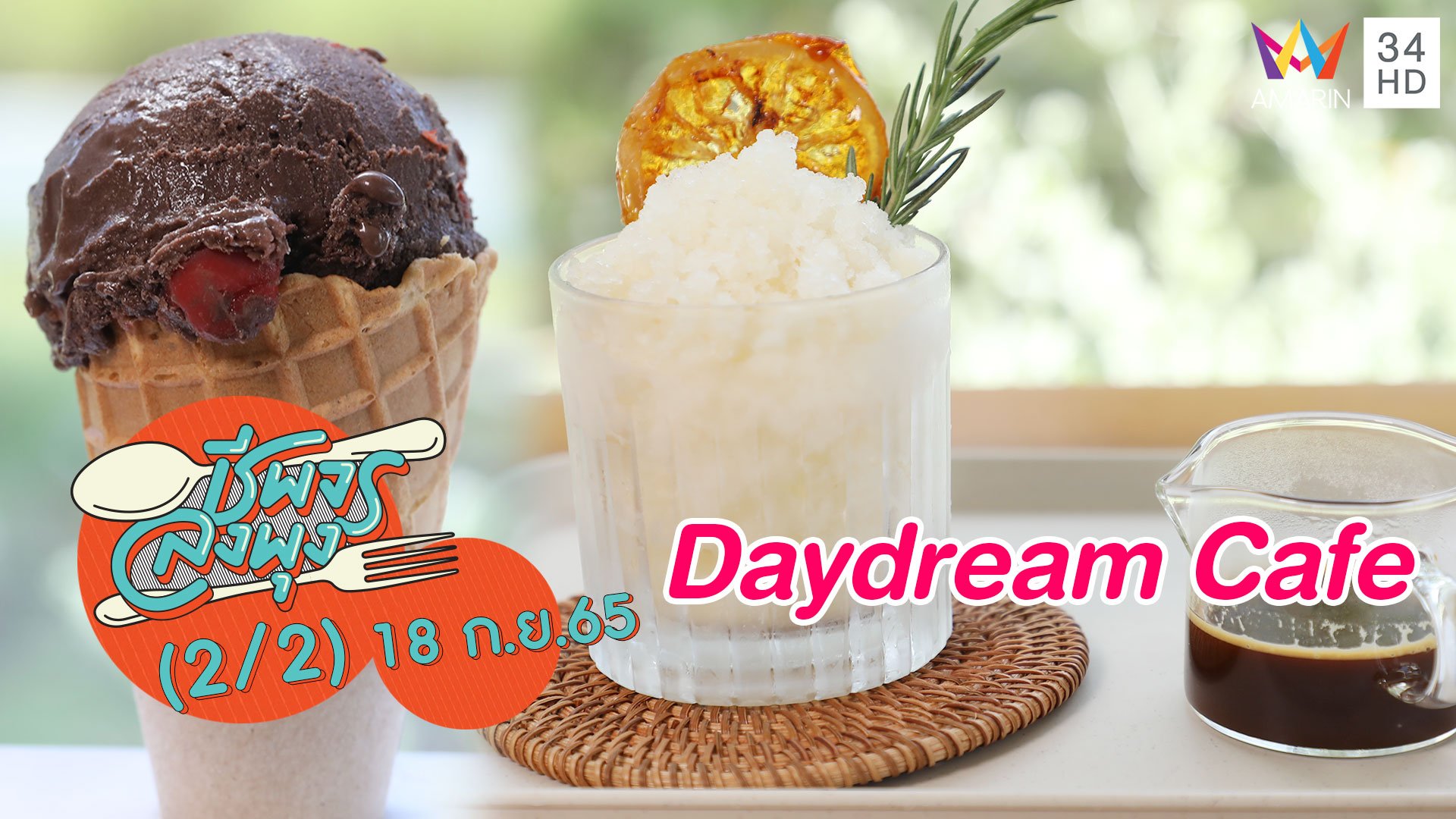 ลิ้มรสไอศกรีมโฮมเมดเนื้อเนียน @ร้าน Daydream Cafe | ชีพจรลงพุง | 18 ก.ย. 65 (2/2) | AMARIN TVHD34