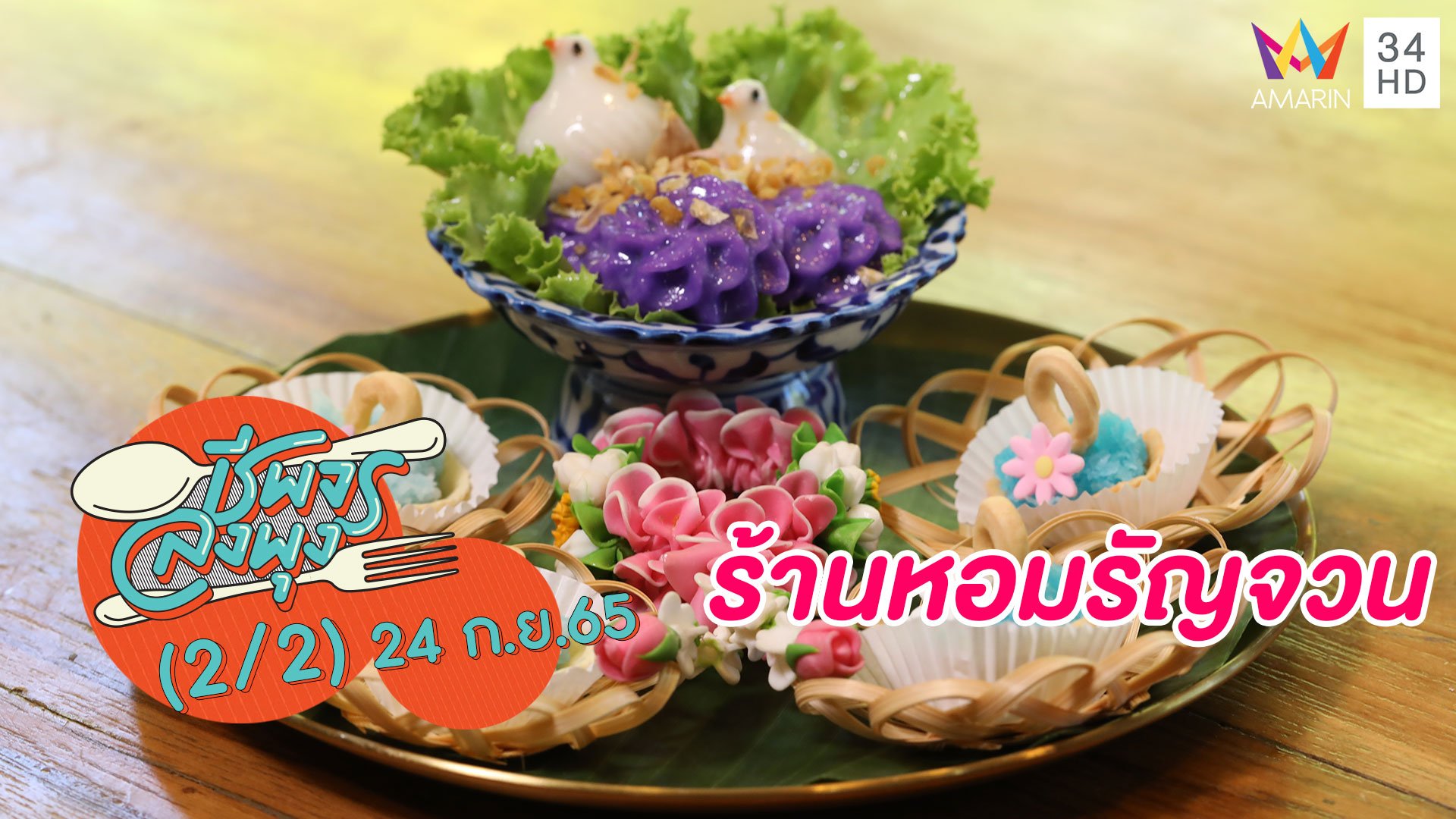ลิ้มรสขนมไทยหาทานยาก @ร้านหอมรัญจวน | ชีพจรลงพุง | 24 ก.ย. 65 (2/2) | AMARIN TVHD34