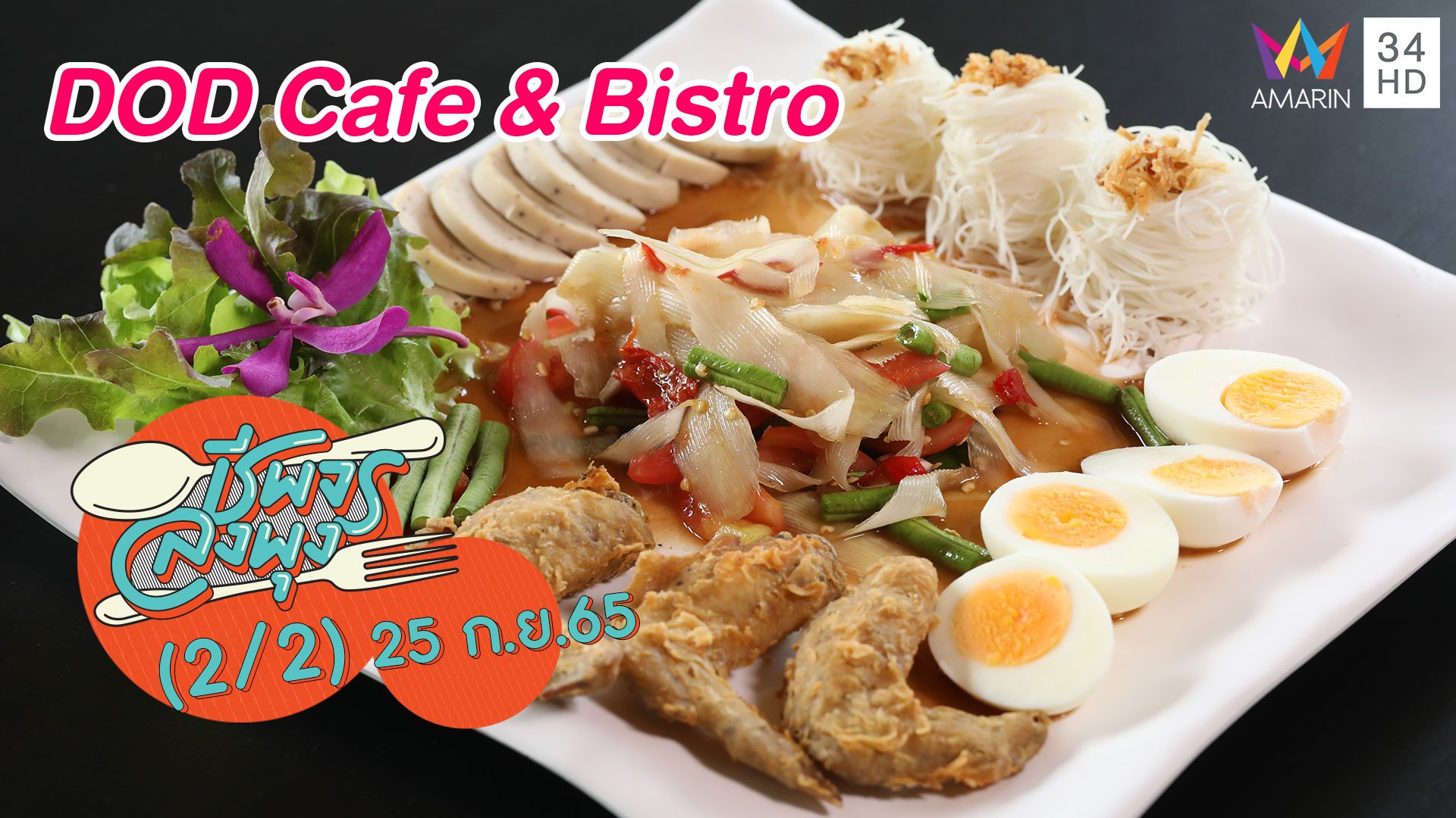 อาหารอีสานฟิวชันดีต่อสุขภาพ @ร้าน DOD Cafe & Bistro | ชีพจรลงพุง | 25 ก.ย. 65 (2/2) | AMARIN TVHD34