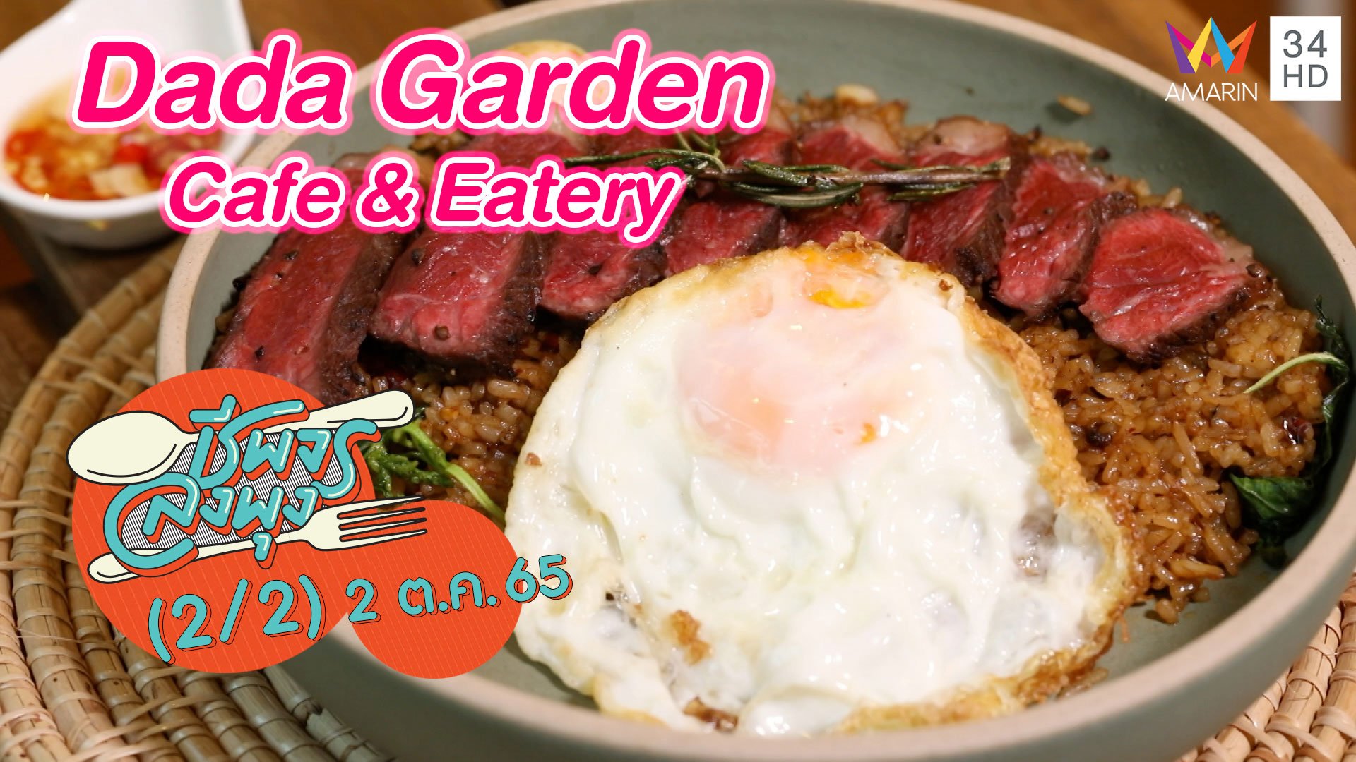 คาเฟ่สไตล์โฮมมี่ @ "ร้าน Dada Garden Cafe & Eatery" | ชีพจรลงพุง | 2 ต.ค. 65 (2/2) | AMARIN TVHD34