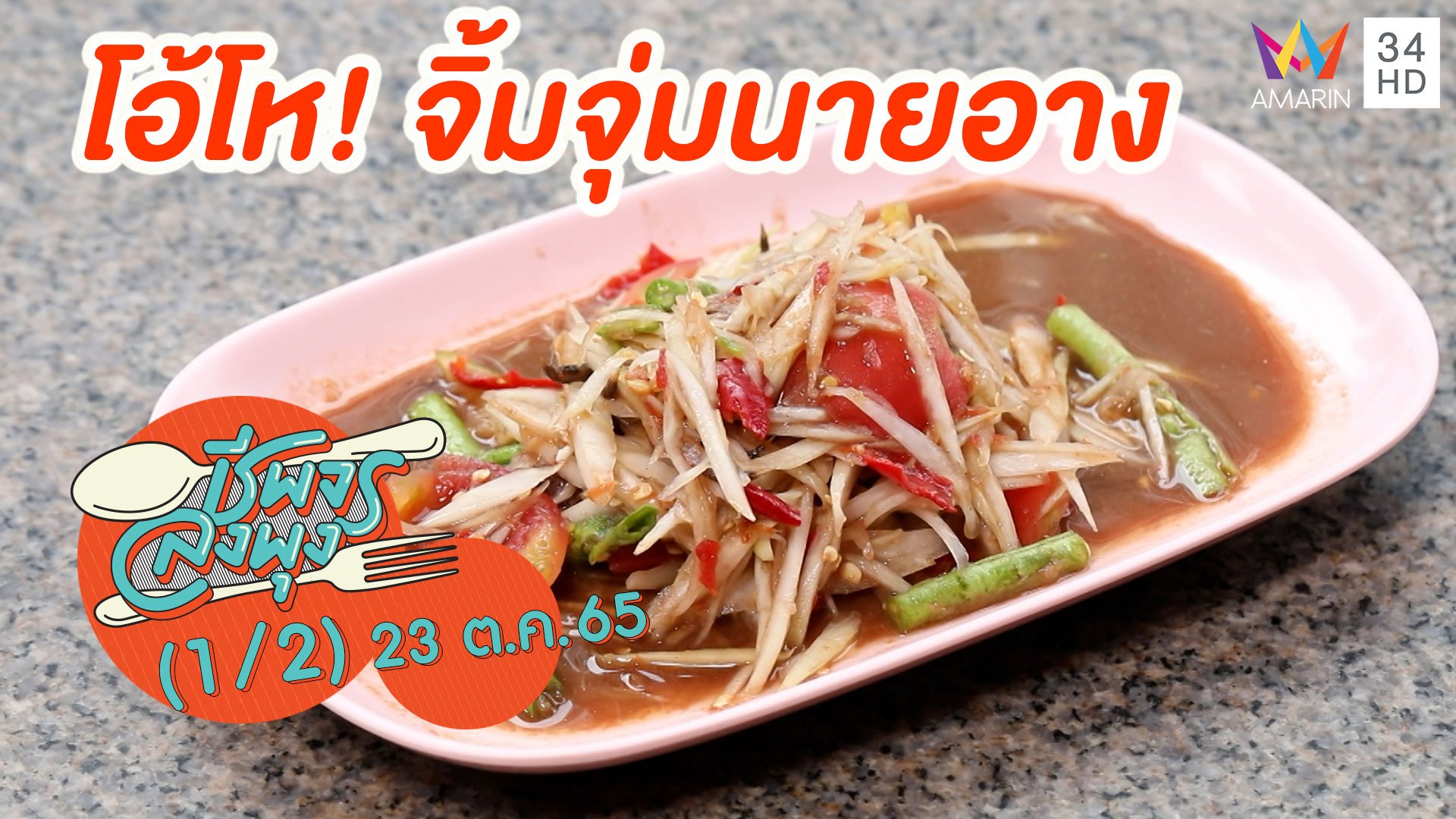 จิ้มจุ่ม อาหารอีสานสุดแซ่บ @ ร้านโอ้โห! จิ้มจุ่มนายอาง | ชีพจรลงพุง | 23 ต.ค. 65 (1/2) | AMARIN TVHD34