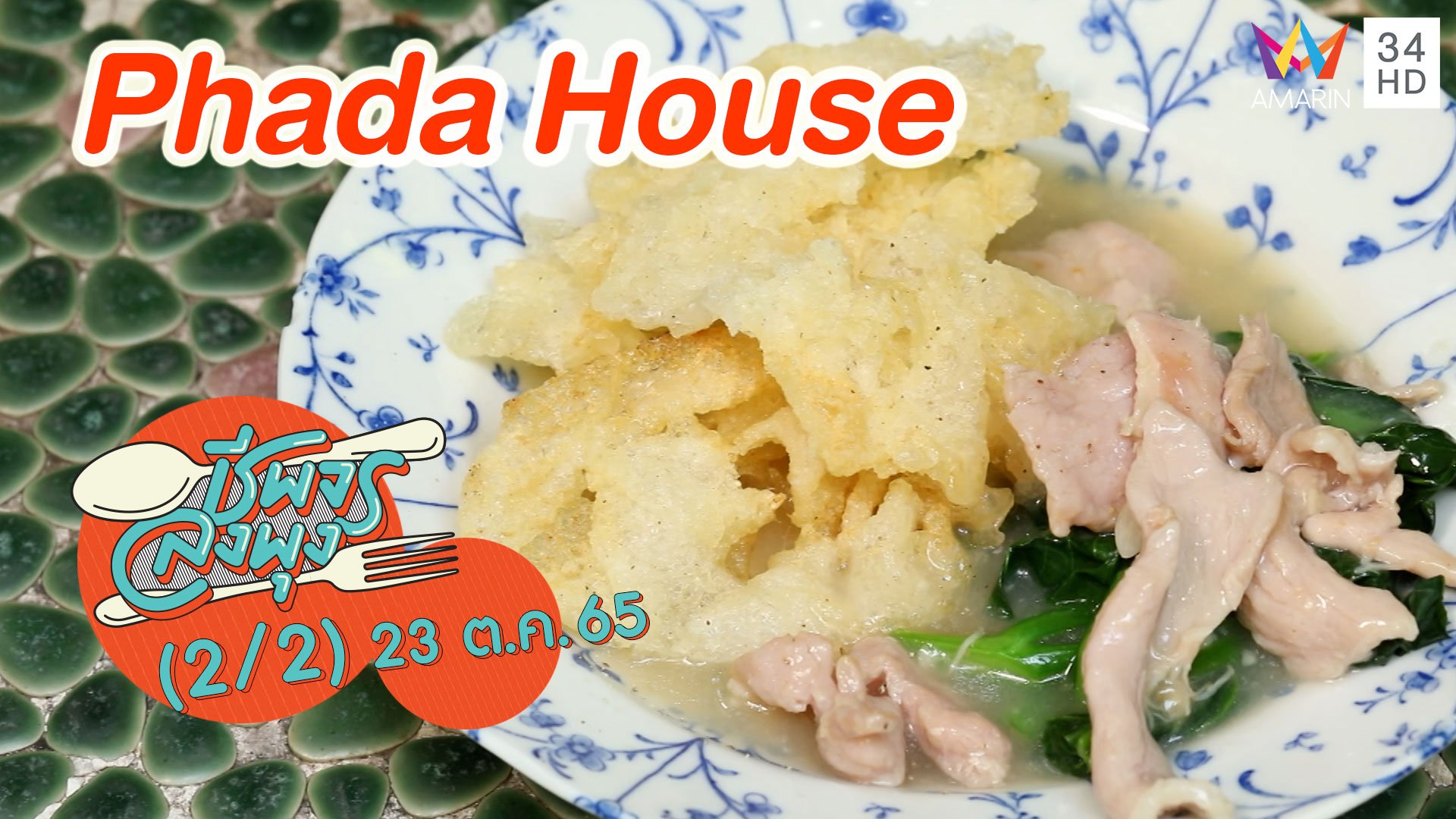 ร้านอาหารสไตล์โฮมคุกกิ้ง @ ร้าน Phada House | ชีพจรลงพุง | 23 ต.ค. 65 (2/2) | AMARIN TVHD34