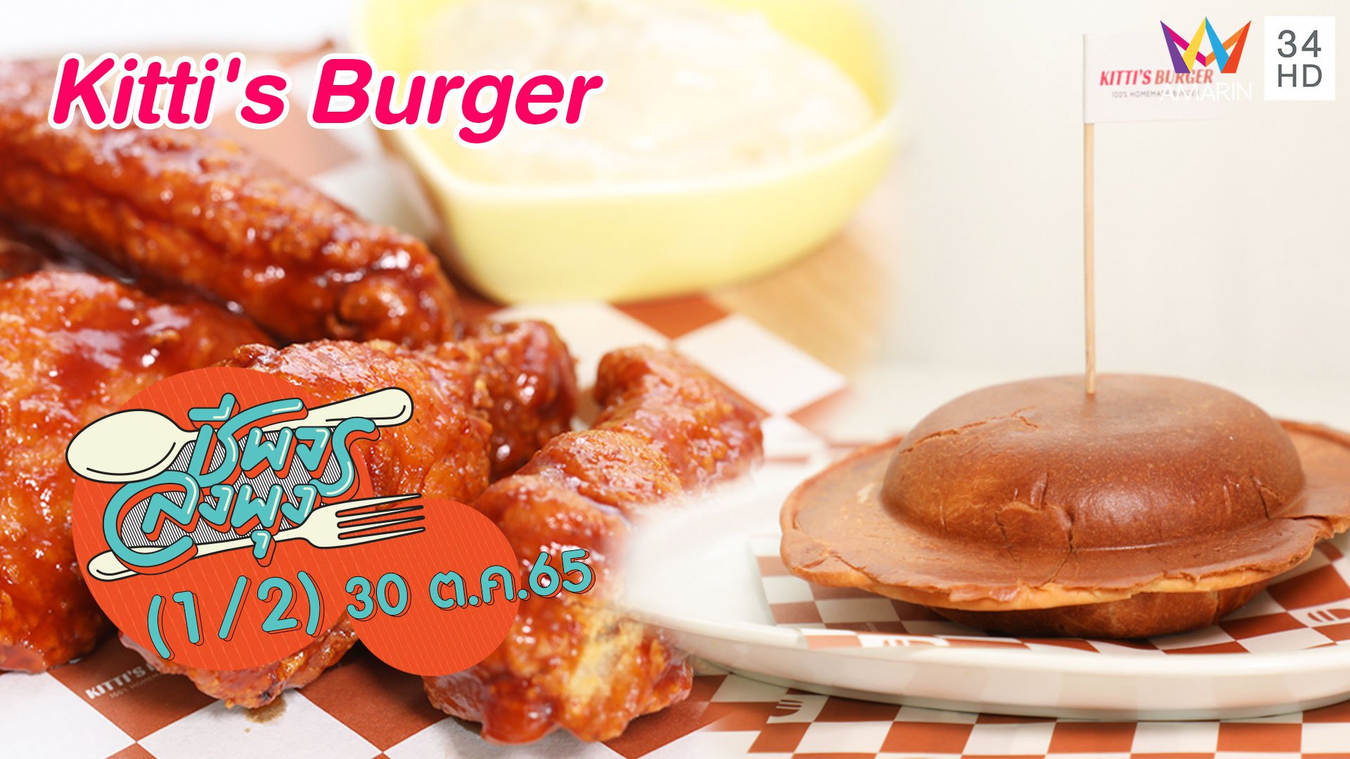 เบอร์เกอร์รสถูกปาก @ร้าน Kitti's Burger | ชีพจรลงพุง | 30 ต.ค. 65 (1/2) | AMARIN TVHD34