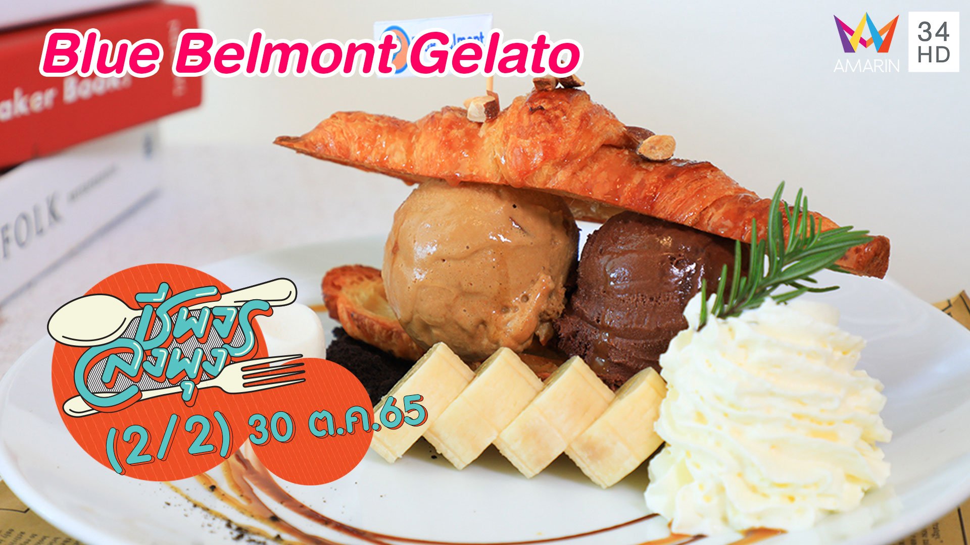 ไอศกรีมเจลาโต้หลากรสชาติ @ร้าน Blue Belmont Gelato | ชีพจรลงพุง | 30 ต.ค. 65 (2/2) | AMARIN TVHD34