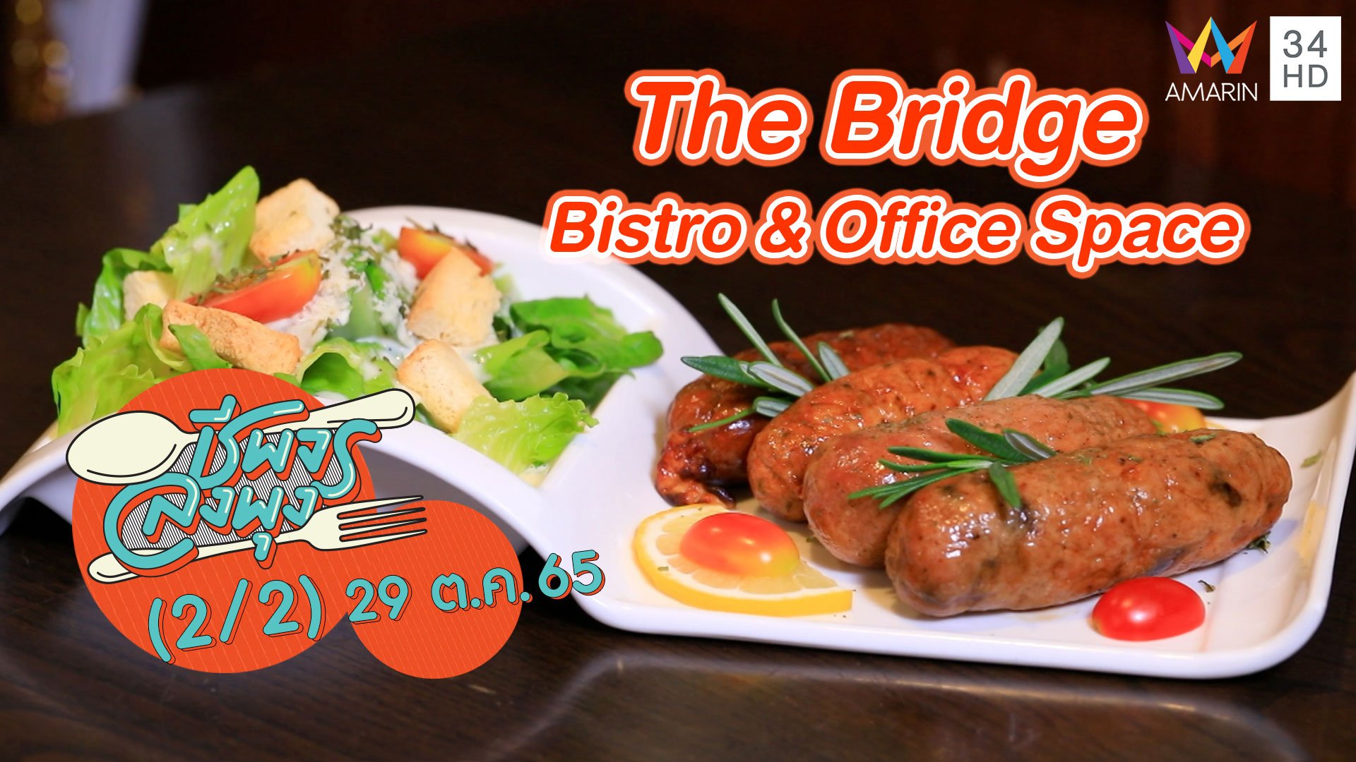 อาหารนานาชาติจานเด็ด @ ร้าน The Bridge Bistro & Office Space | ชีพจรลงพุง | 29 ต.ค. 65 (2/2) | AMARIN TVHD34