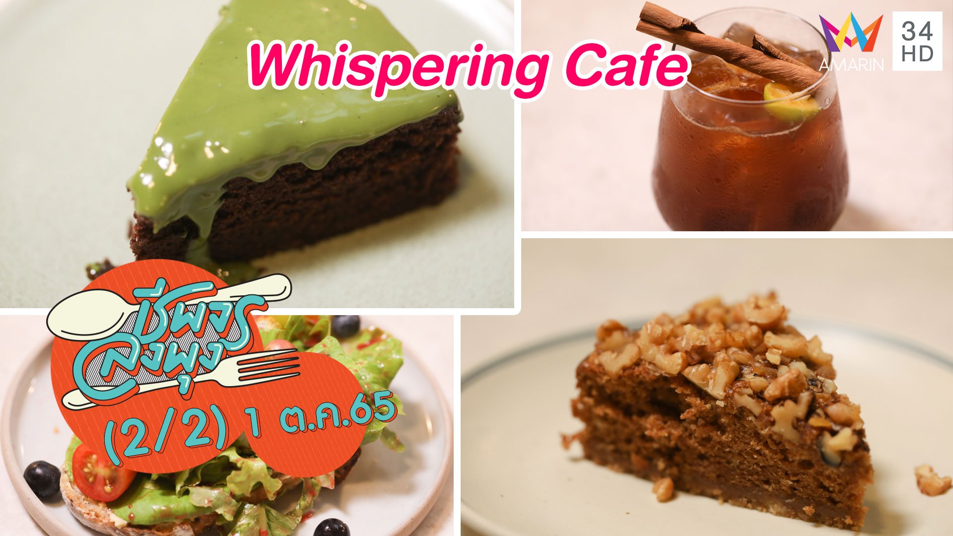 คาเฟ่มินิมอลวัตถุดิบออแกนิค @ร้าน Whispering Cafe | ชีพจรลงพุง | 1 ต.ค. 65 (2/2) | AMARIN TVHD34
