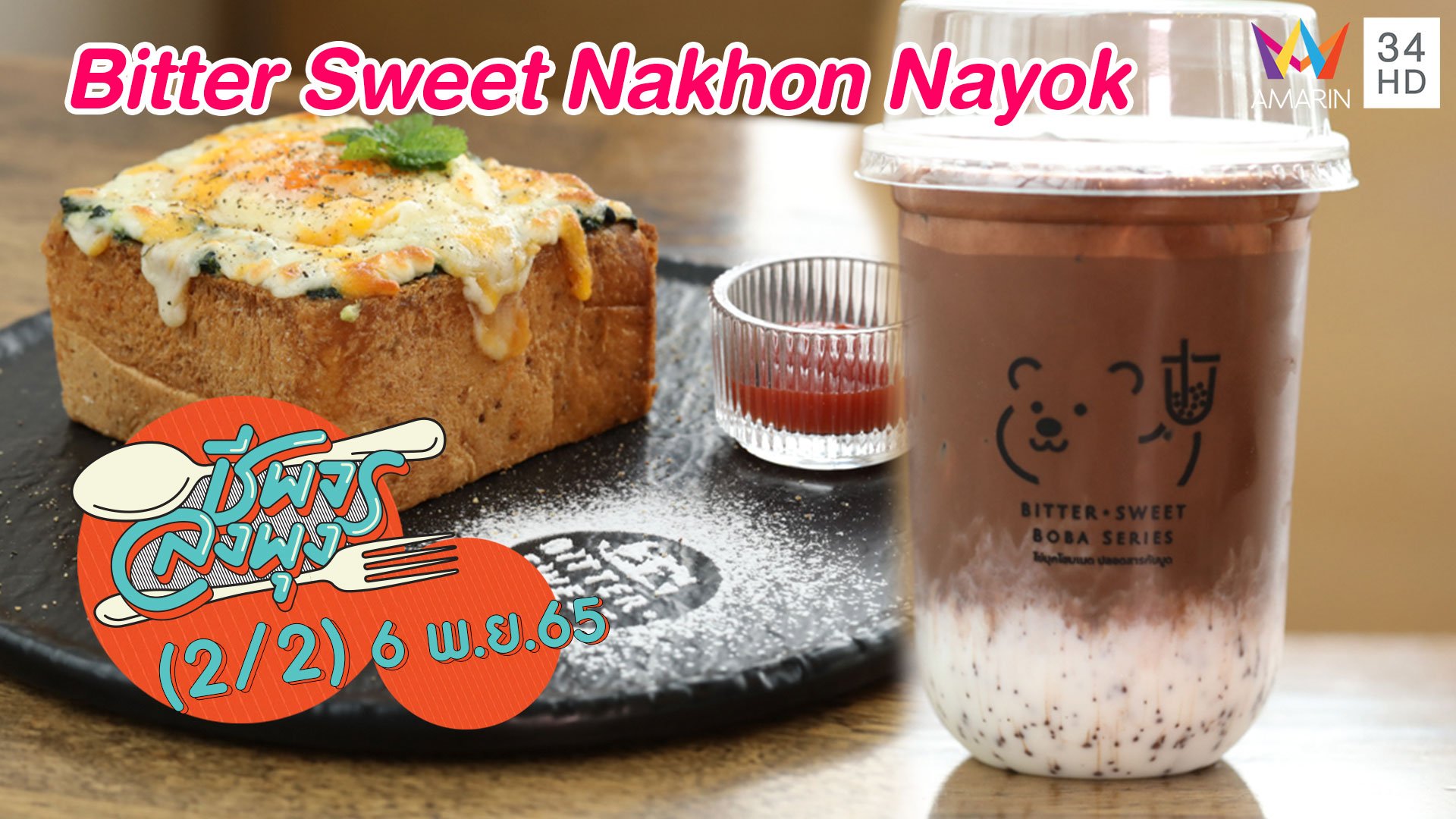 ฟินทั้งของคาว และของหวานโฮมเมด @ร้าน Bitter Sweet Nakhon Nayok | ชีพจรลงพุง | 6 พ.ย. 65 (2/2) | AMARIN TVHD34