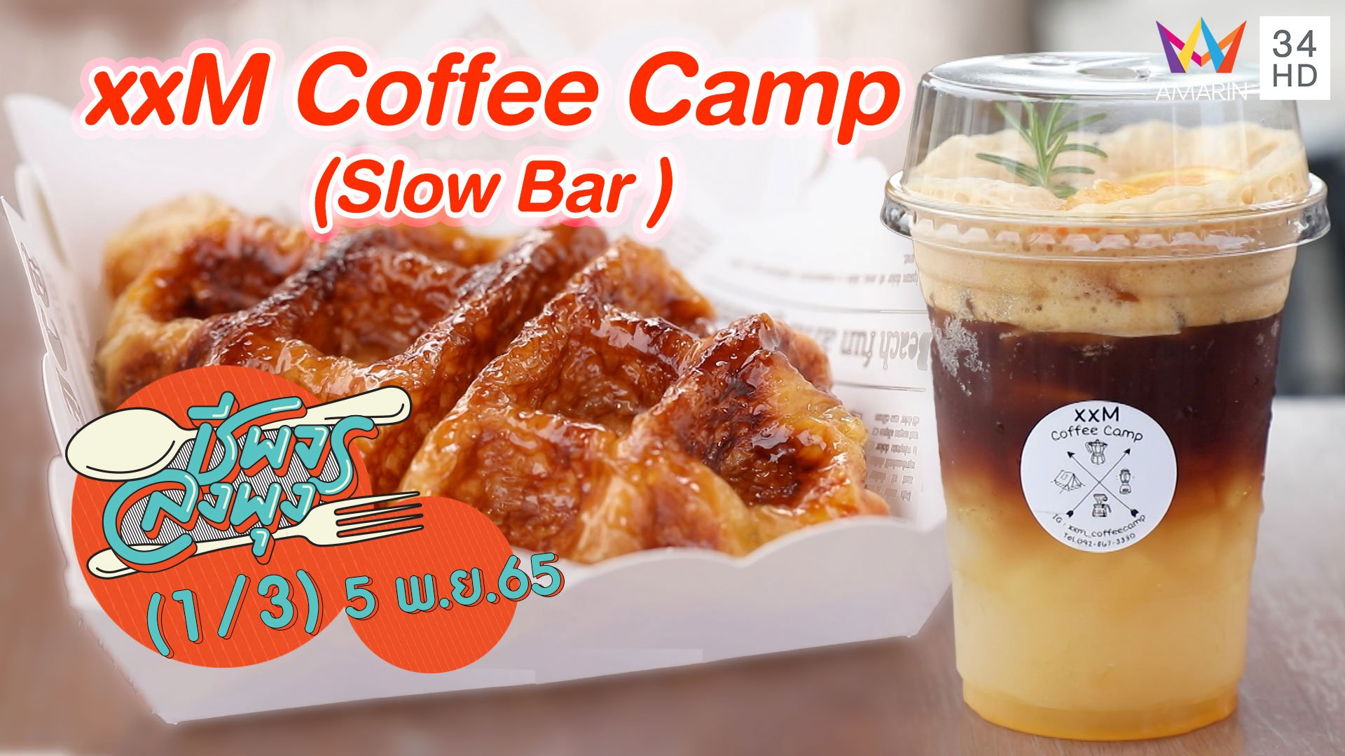 ร้านกาแฟ Slow Bar สไตล์แคมป์ปิ้ง @ xxM Coffee Camp | ชีพจรลงพุง | 5 พ.ย. 65 (1/3) | AMARIN TVHD34