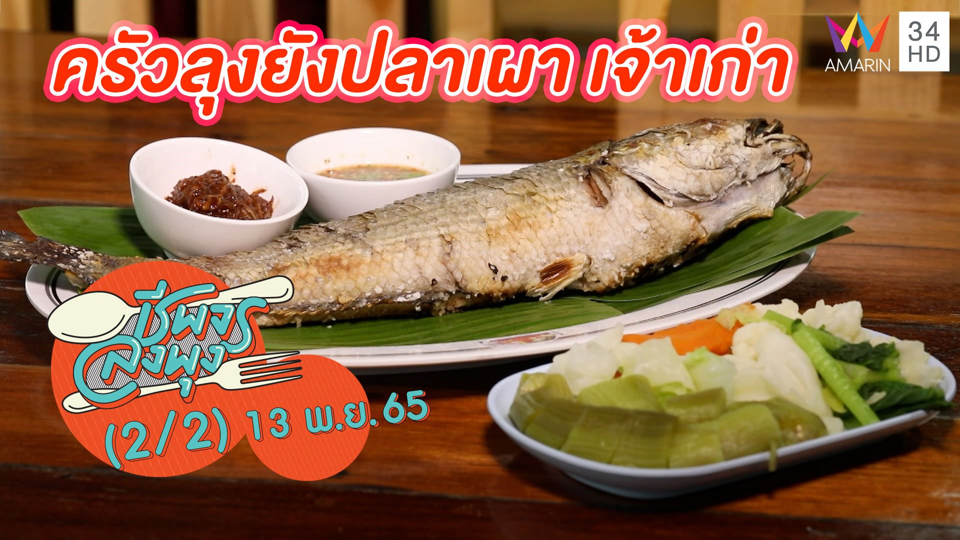 ปลาช่อนเผาเกลือ หอมกลิ่นฟาง @ ร้านครัวลุงยังปลาเผา เจ้าเก่า | ชีพจรลงพุง | 13 พ.ย. 65 (2/2) | AMARIN TVHD34