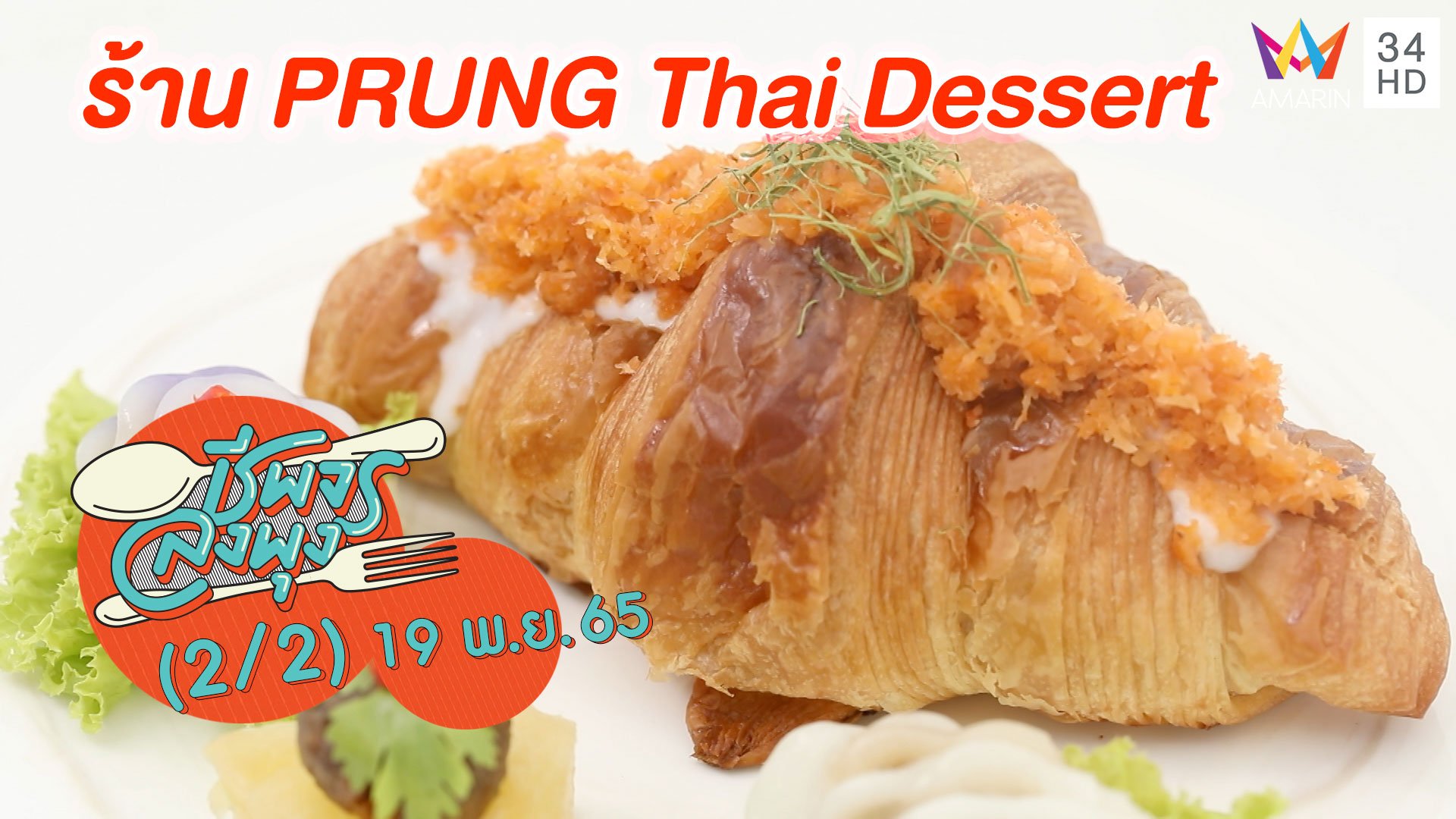 ขนมไทยดั้งเดิมร่วมสมัย @ ร้าน PRUNG Thai Dessert | ชีพจรลงพุง | 19 พ.ย. 65 (2/2) | AMARIN TVHD34