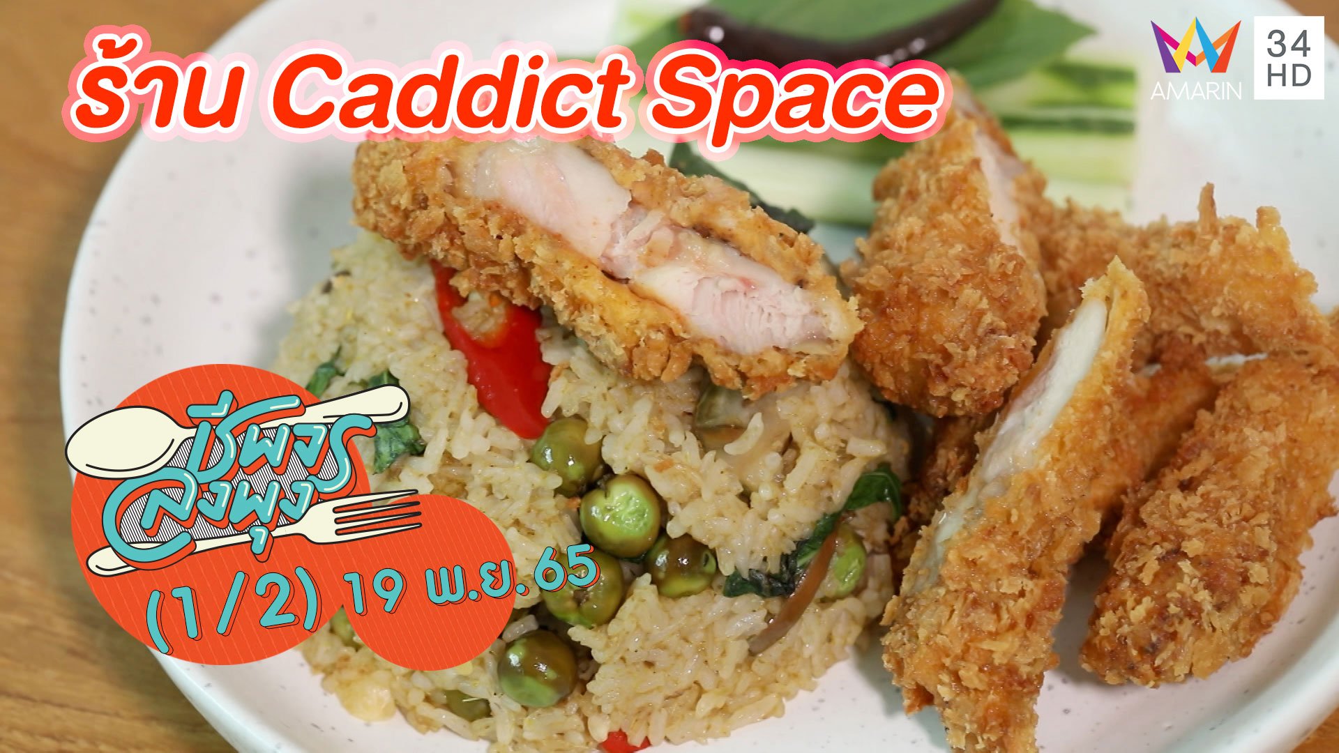 อาหารฟิวชันไทย ยุโรป @ ร้าน Caddict Space | ชีพจรลงพุง | 19 พ.ย. 65 (1/2) | AMARIN TVHD34
