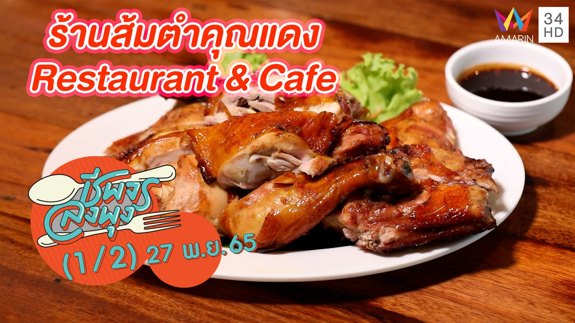 คาเฟ่สไตล์ลูกทุ่งย้อนยุค @ ร้านส้มตำคุณแดง Restaurant & Cafe | ชีพจรลงพุง | 27 พ.ย. 65 (1/2) | AMARIN TVHD34