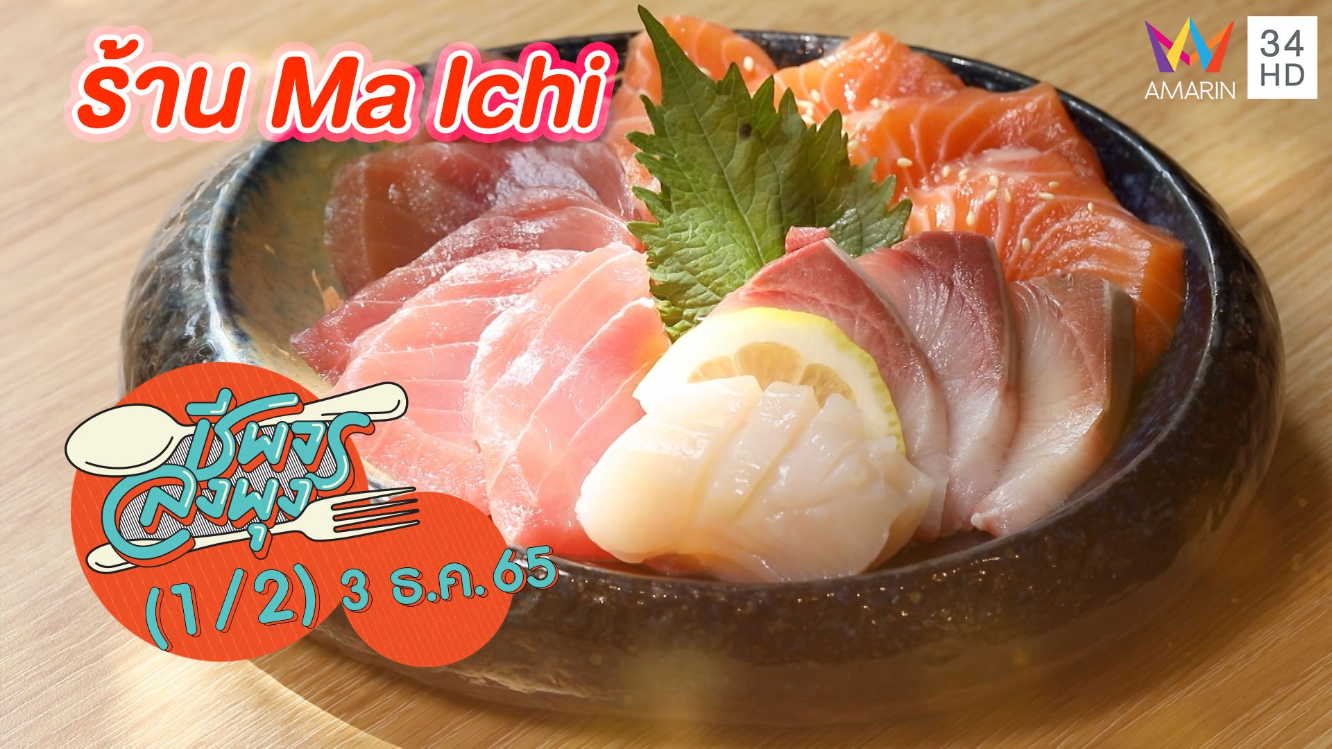 อาหารญี่ปุ่นสไตล์ฟิวชัน @ ร้าน Ma Ichi | ชีพจรลงพุง | 3 ธ.ค. 65 (1/2) | AMARIN TVHD34