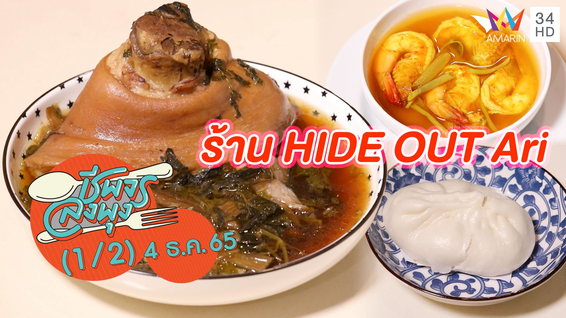 อาหารใต้ - อาหารจีนฮกเกี้ยน @ ร้าน HIDE OUT Ari | ชีพจรลงพุง | 4 ธ.ค. 65 (1/2) | AMARIN TVHD34
