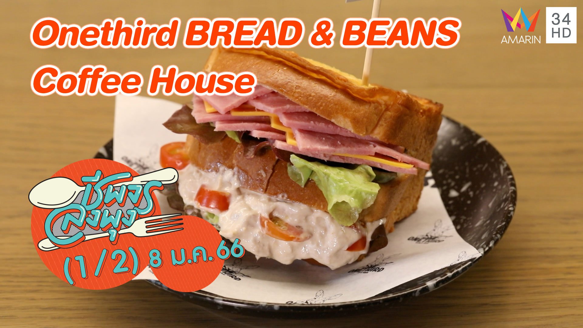 คาเฟ่บรรยากาศสุดชิล @ ร้าน Onethird BREAD & BEANS Coffee House | ชีพจรลงพุง | 8 ม.ค. 66 (1/2) | AMARIN TVHD34