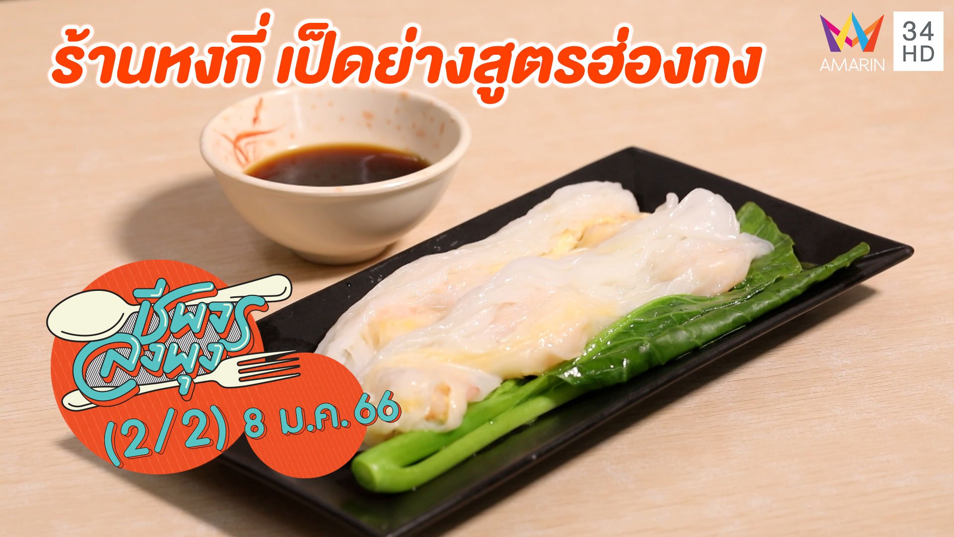 เป็ดย่าง หมูกรอบ หมูแดง สูตรเด็ด @ ร้านหงกี่ เป็ดย่างสูตรฮ่องกง | ชีพจรลงพุง | 8 ม.ค. 66 (2/2) | AMARIN TVHD34